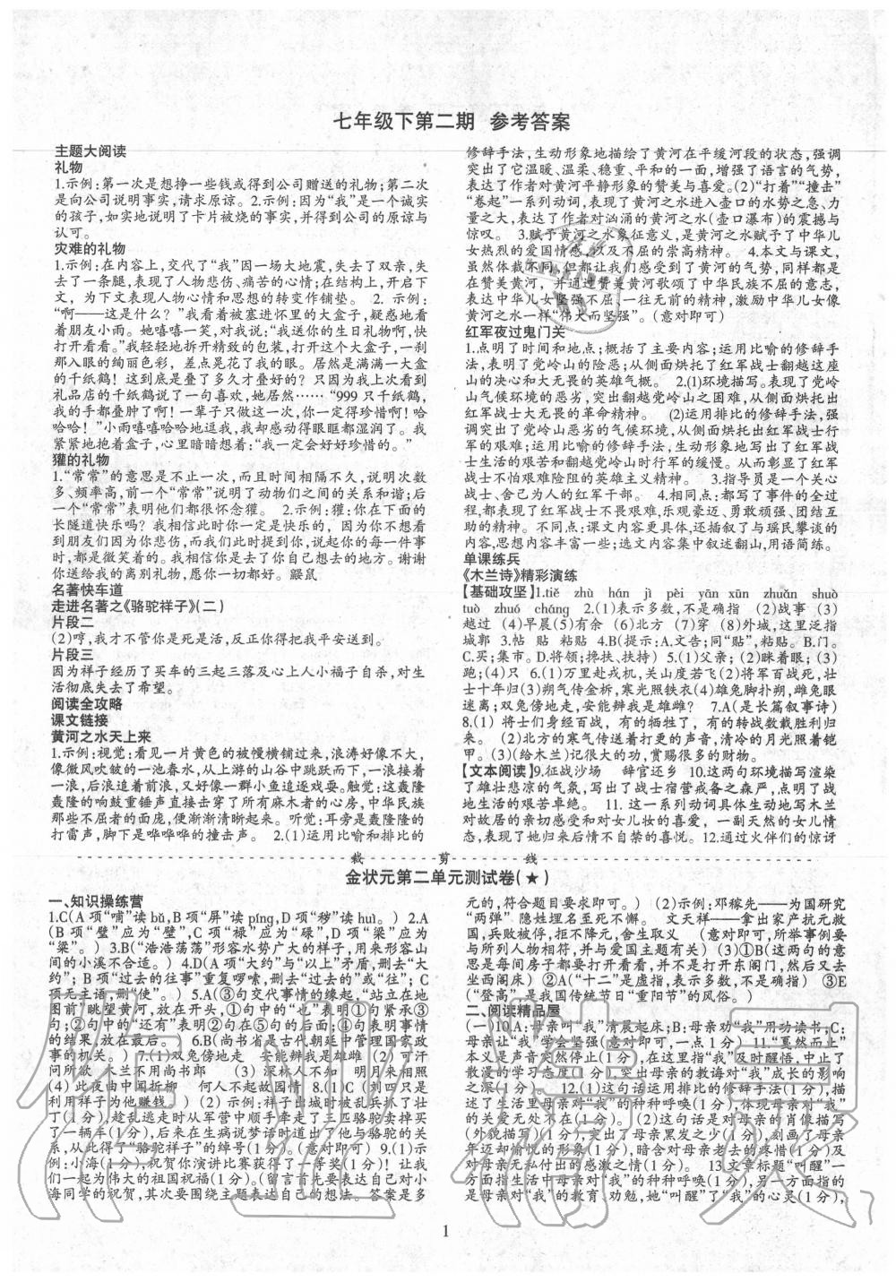 2020年语文活页七年级语文下册人教版第二期专版答案—青夏教育精英