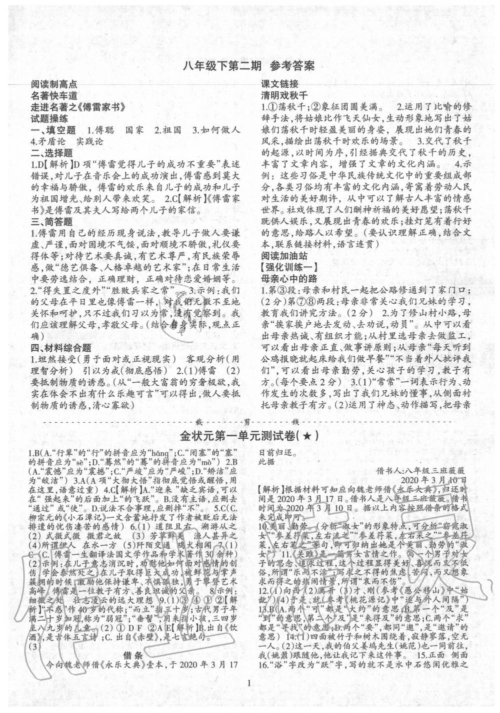 2020年语文活页八年级语文下册人教版第二期专版答案—青夏教育精英