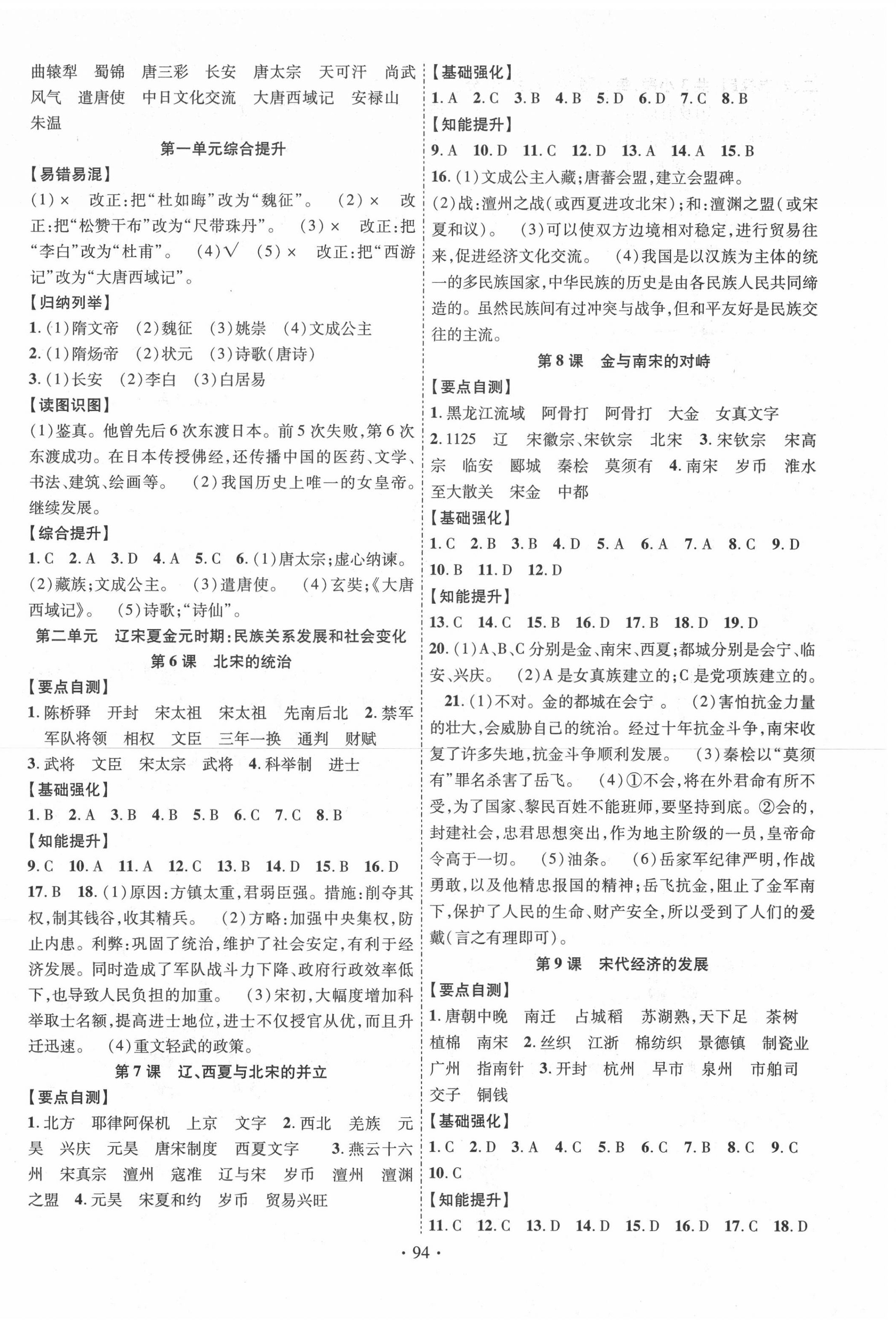 2020年暢優(yōu)新課堂七年級(jí)歷史下冊(cè)人教版 第2頁(yè)