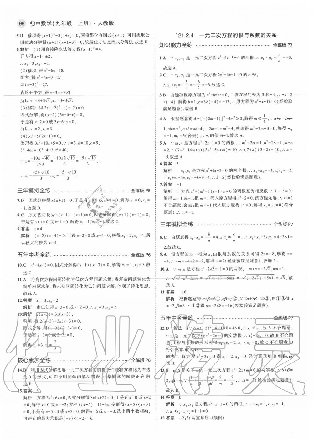 2020年5年中考3年模拟初中数学九年级上册人教版 第4页