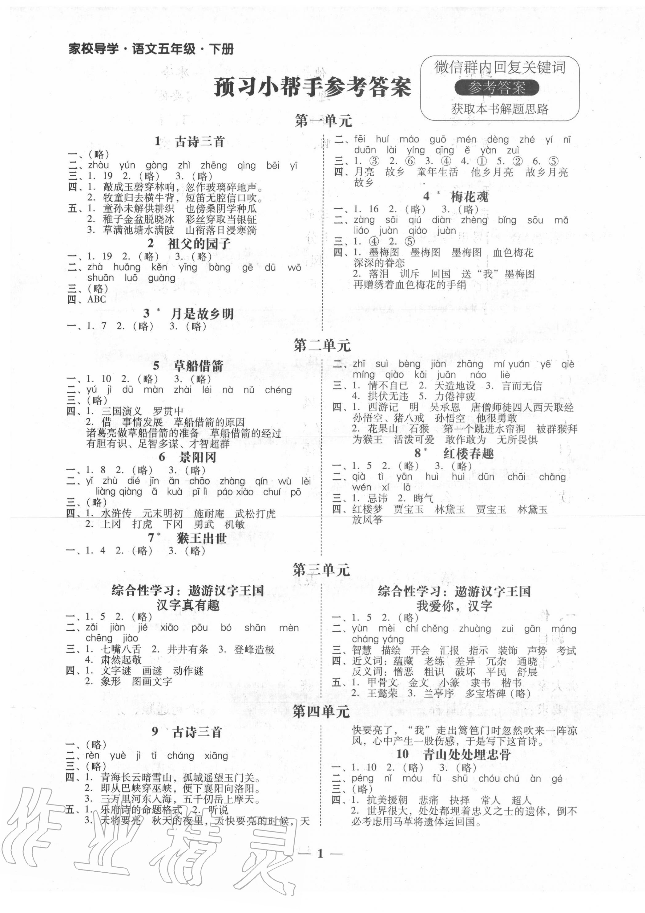 2020年家校导学五年级语文下册人教版 第1页