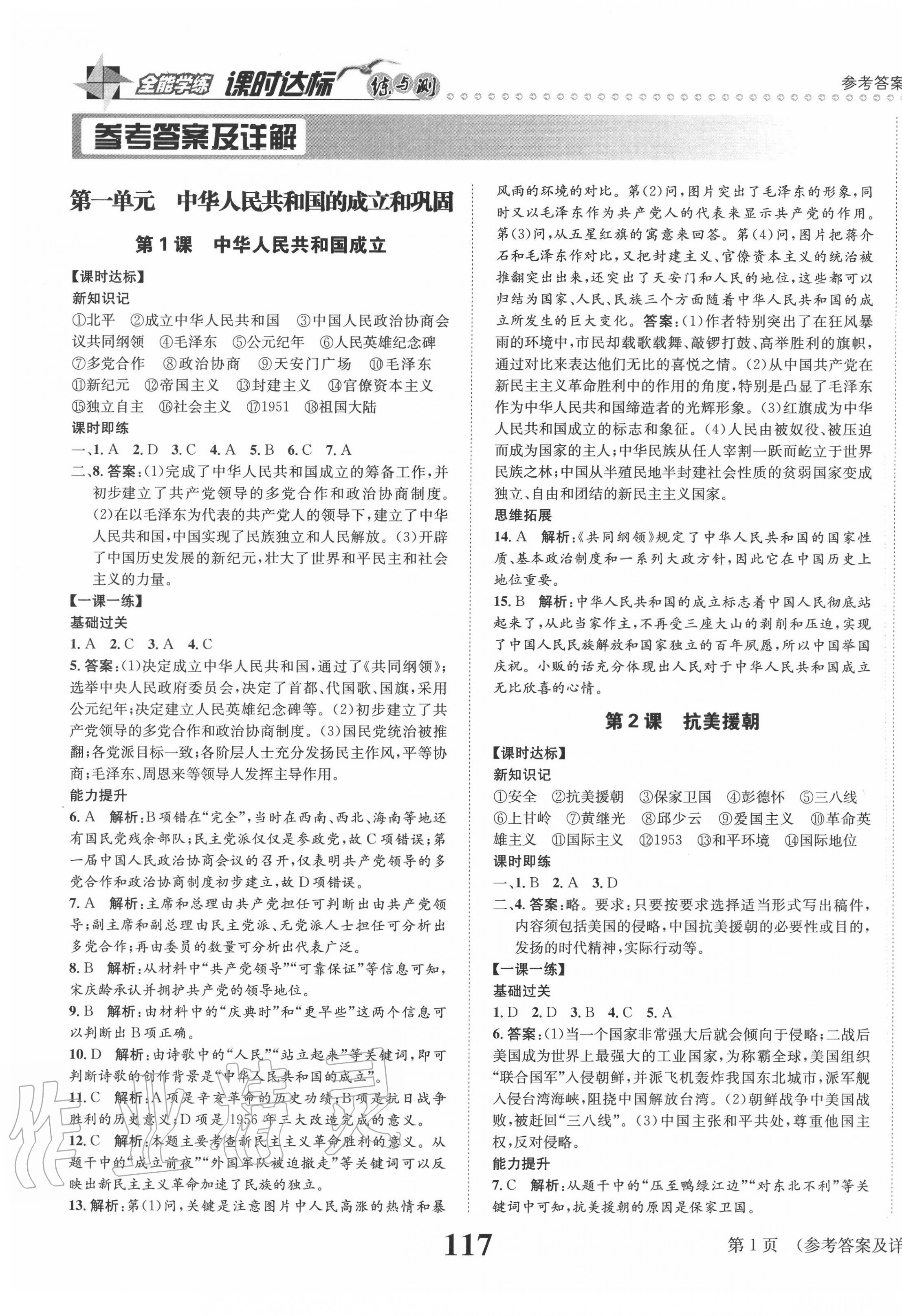 2020年課時達(dá)標(biāo)練與測八年級中國歷史下冊人教版 第1頁