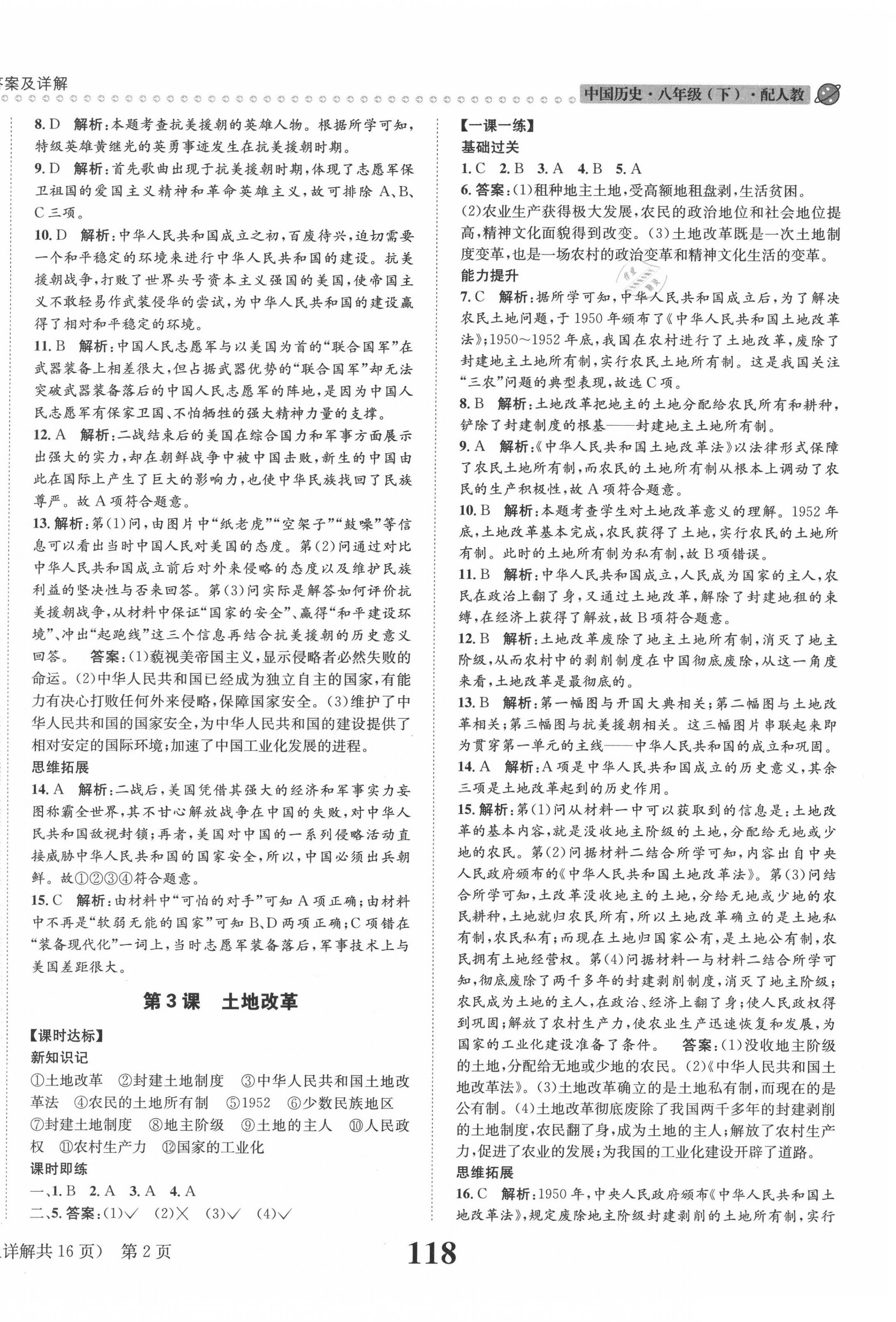 2020年課時(shí)達(dá)標(biāo)練與測八年級中國歷史下冊人教版 第2頁