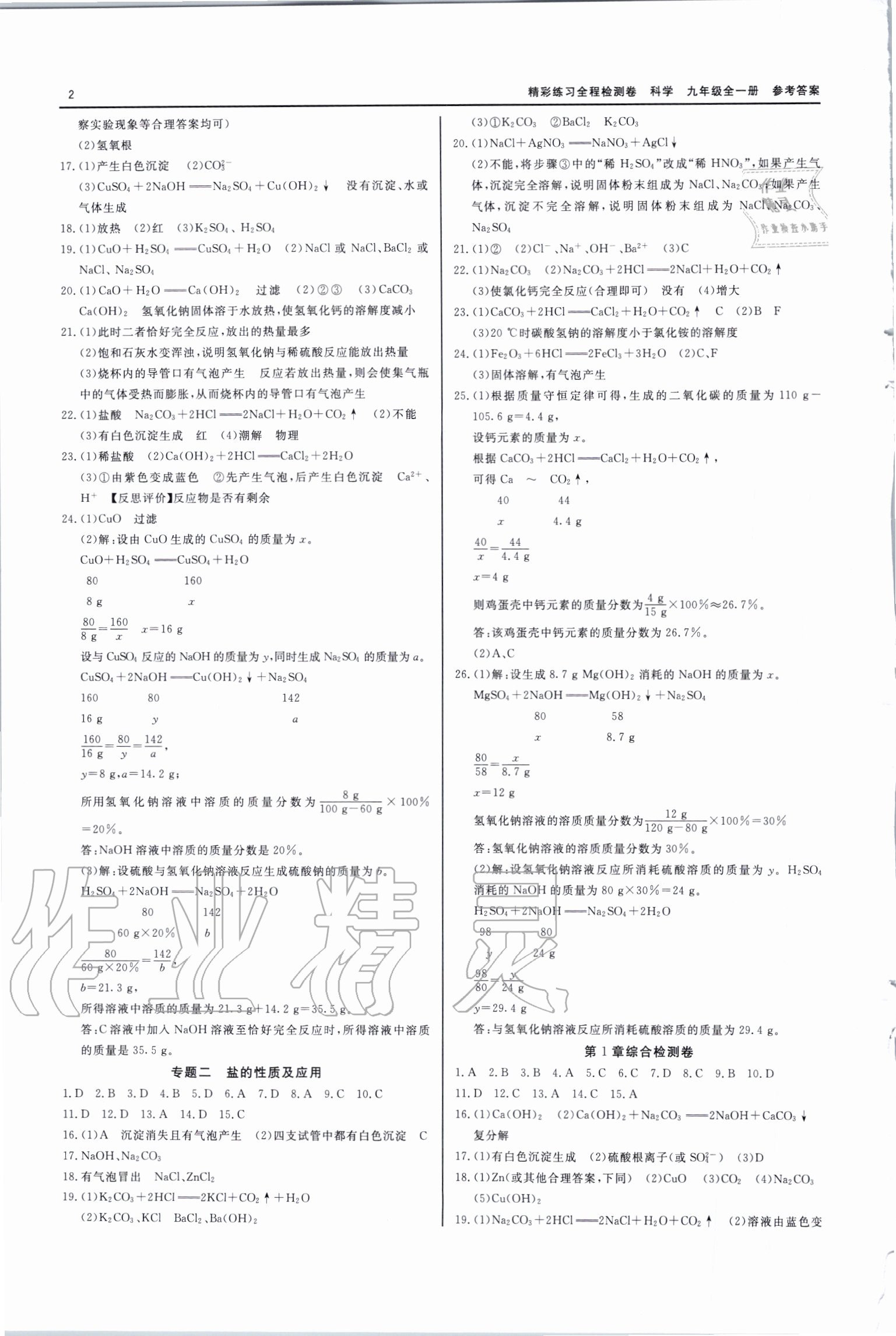 2020年全程檢測(cè)卷九年級(jí)科學(xué)全一冊(cè)通用版 第2頁(yè)