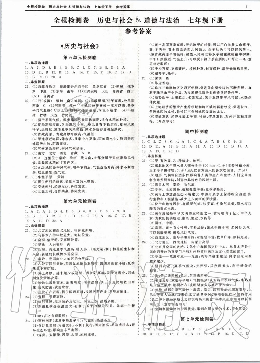 2020年全程檢測(cè)卷七年級(jí)道德與法治下冊(cè)人教版 第1頁(yè)