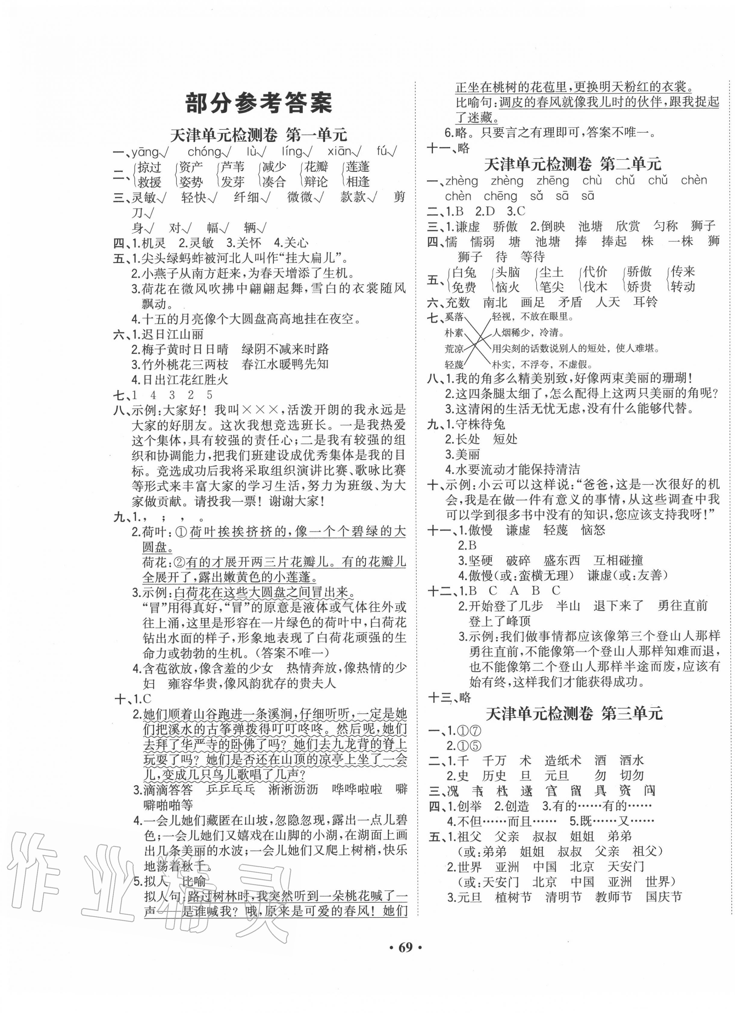 2020年阳光课堂质监天津单元检测卷三年级语文下册通用版 第1页