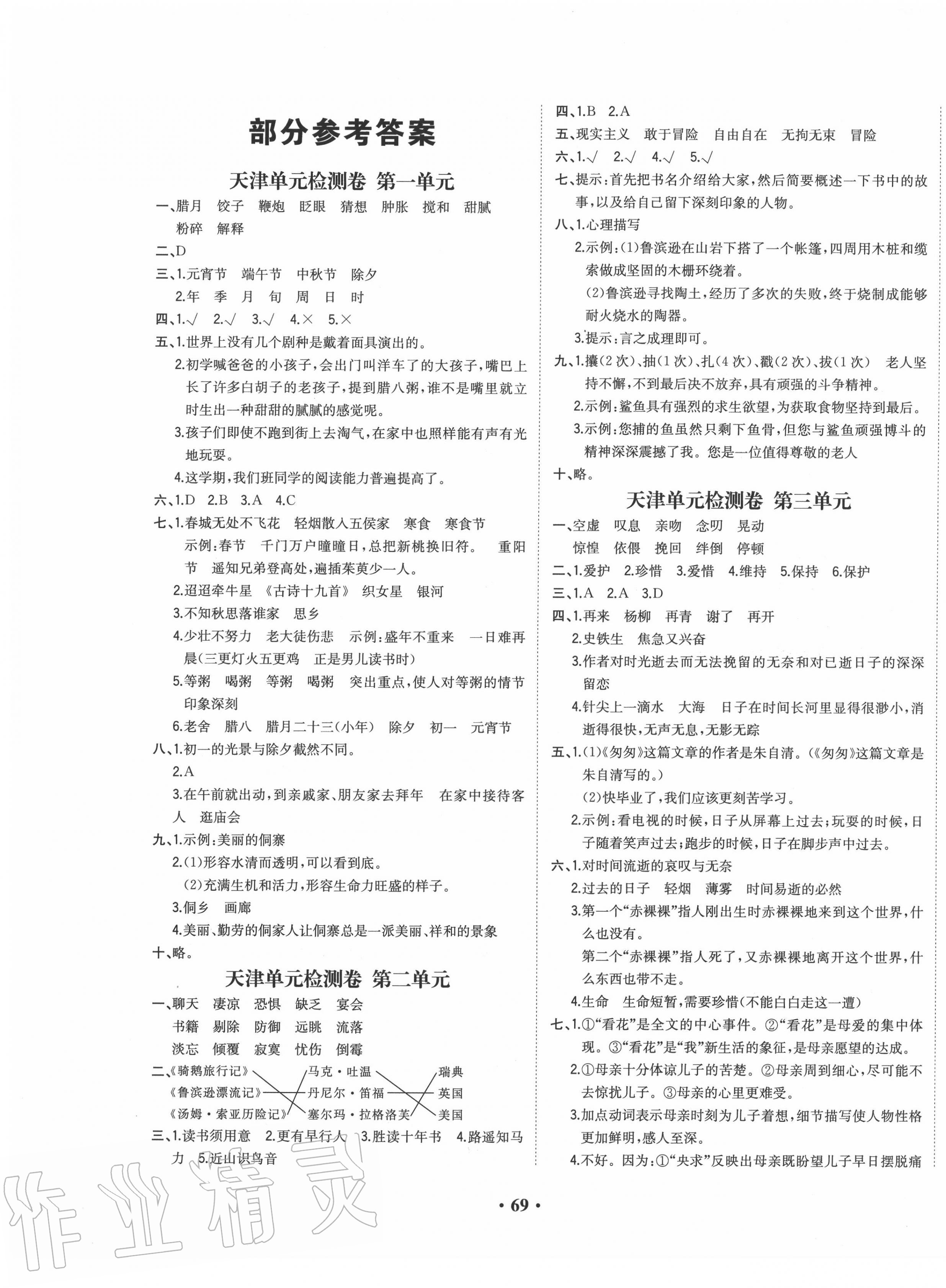 2020年阳光课堂质监天津单元检测卷六年级语文下册通用版 第1页