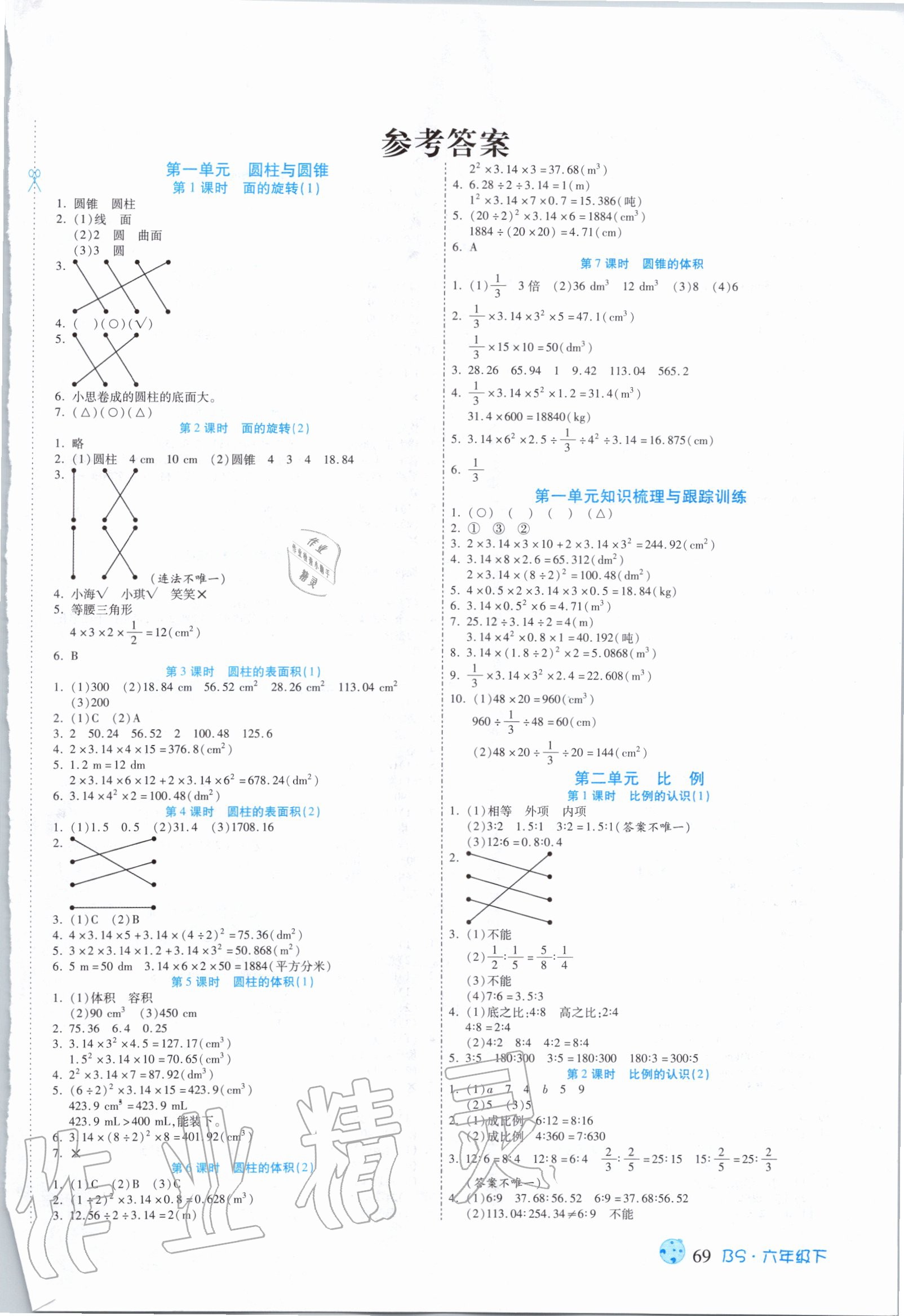 2020年課課通同步隨堂檢測六年級數(shù)學下冊北師大版 第1頁