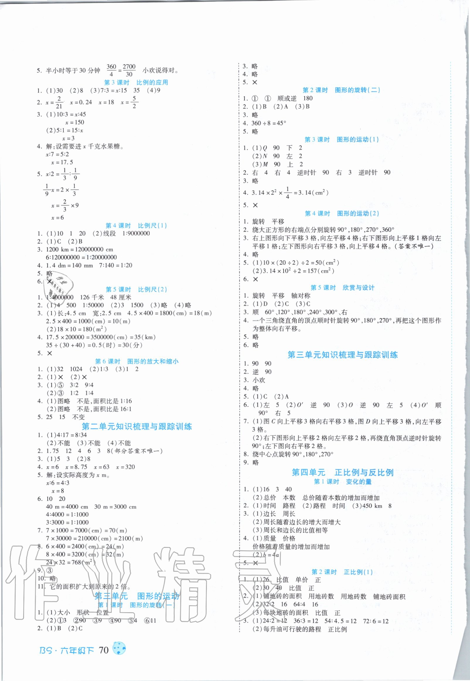 2020年課課通同步隨堂檢測(cè)六年級(jí)數(shù)學(xué)下冊(cè)北師大版 第2頁(yè)