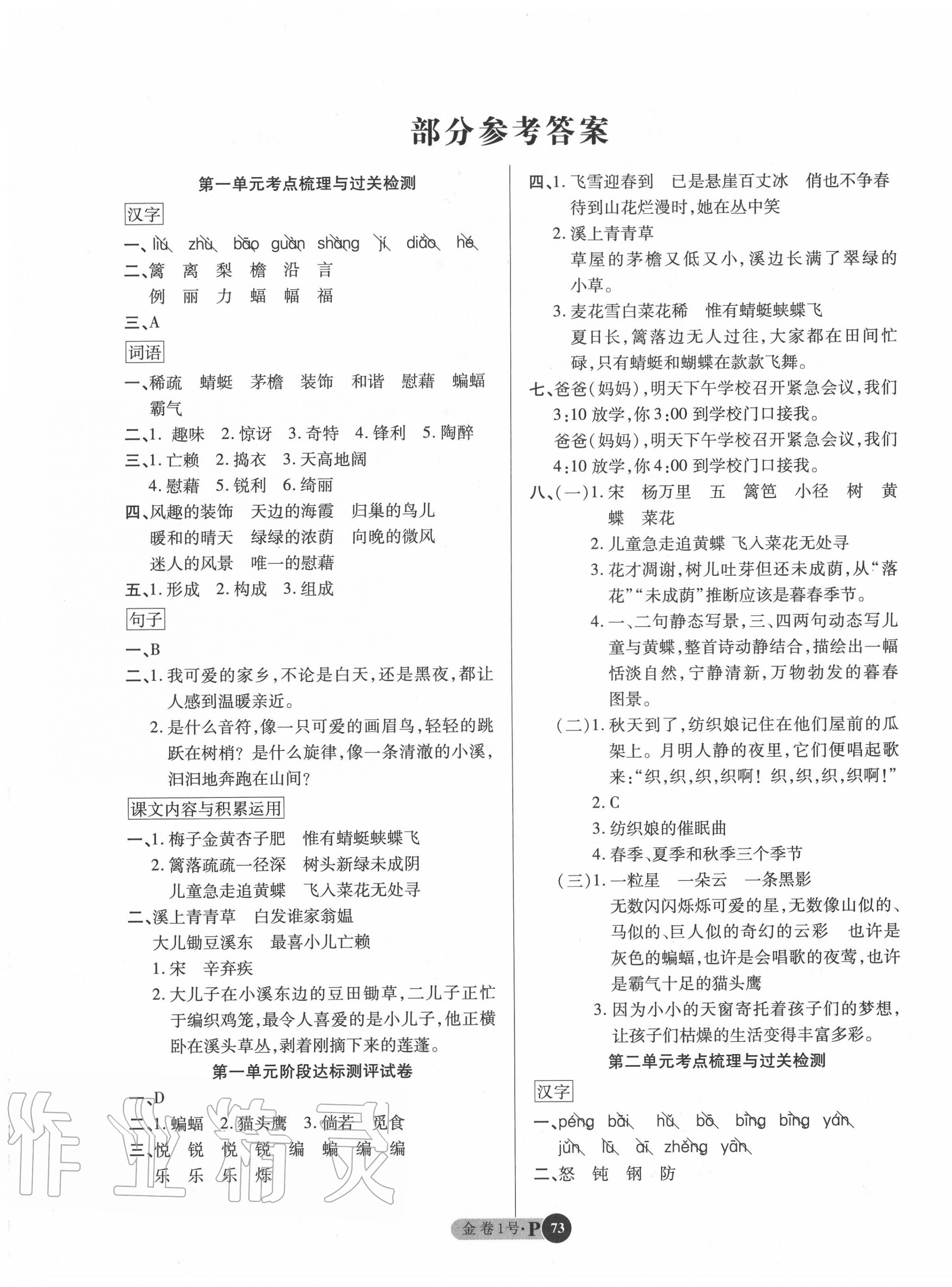 2020年培优小状元培优金卷1号四年级语文下册人教版参考答案第1页参考