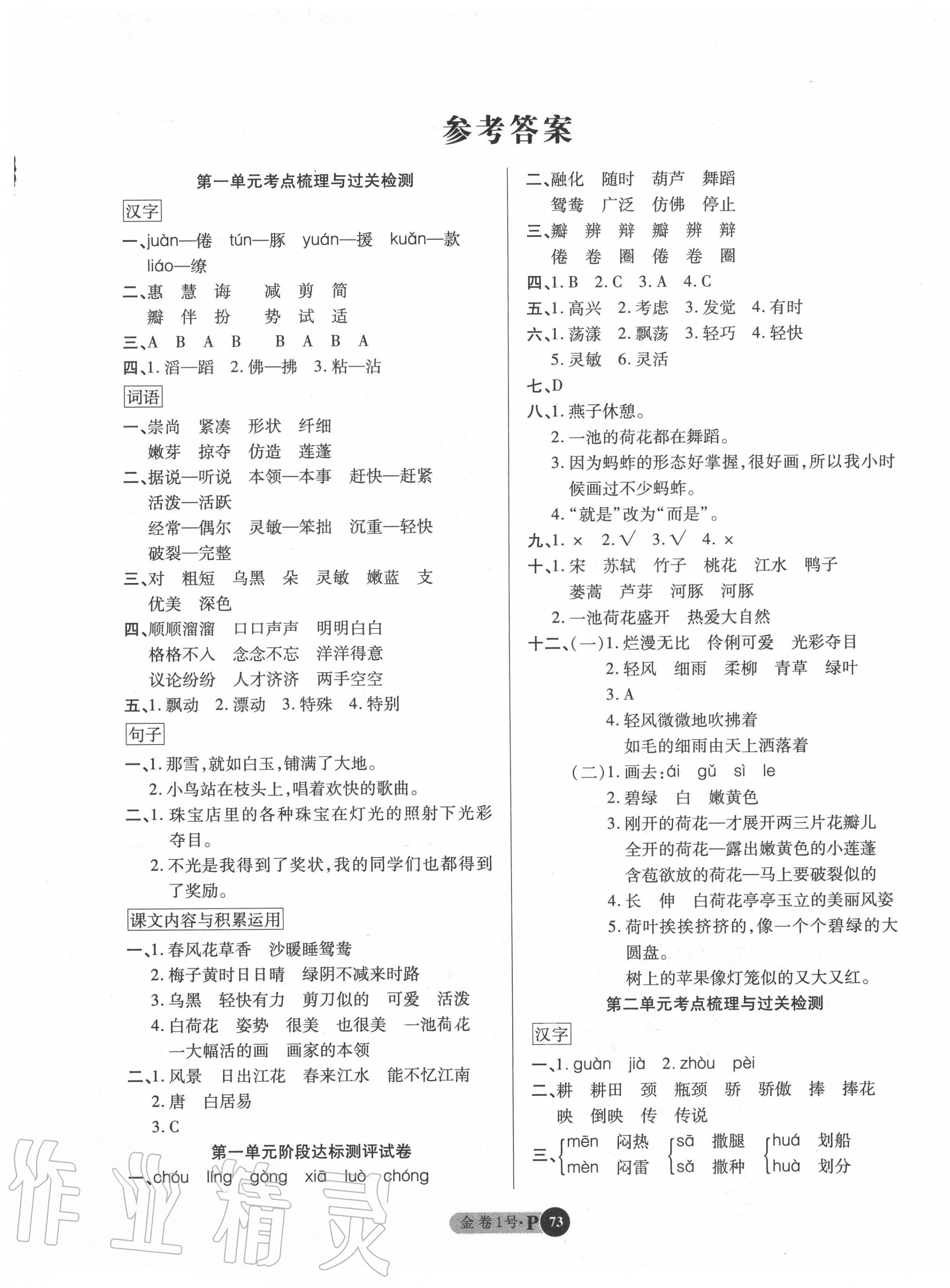 2020年培优小状元培优金卷1号三年级语文下册人教版参考答案第1页参考