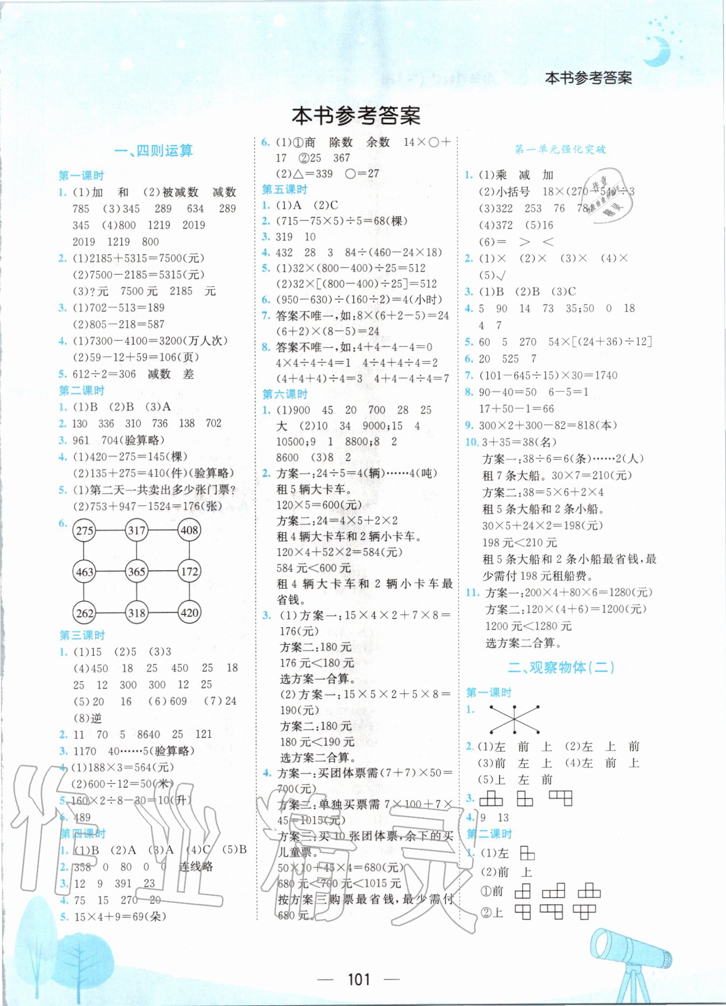 年黄冈小状元作业本四年级数学下册人教版中山专版 > 第1页 参考答案