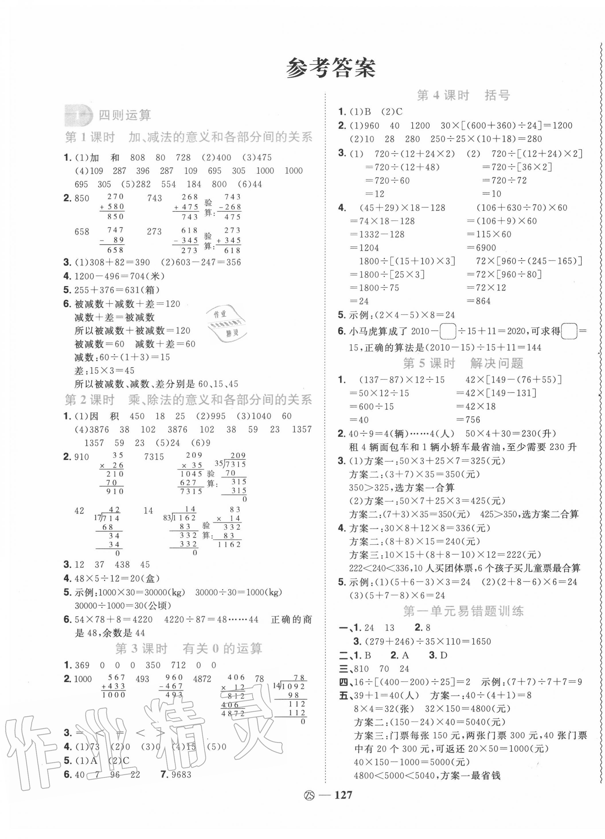 2020年阳光同学课时优化作业四年级数学下册人教版中山专版 第1页