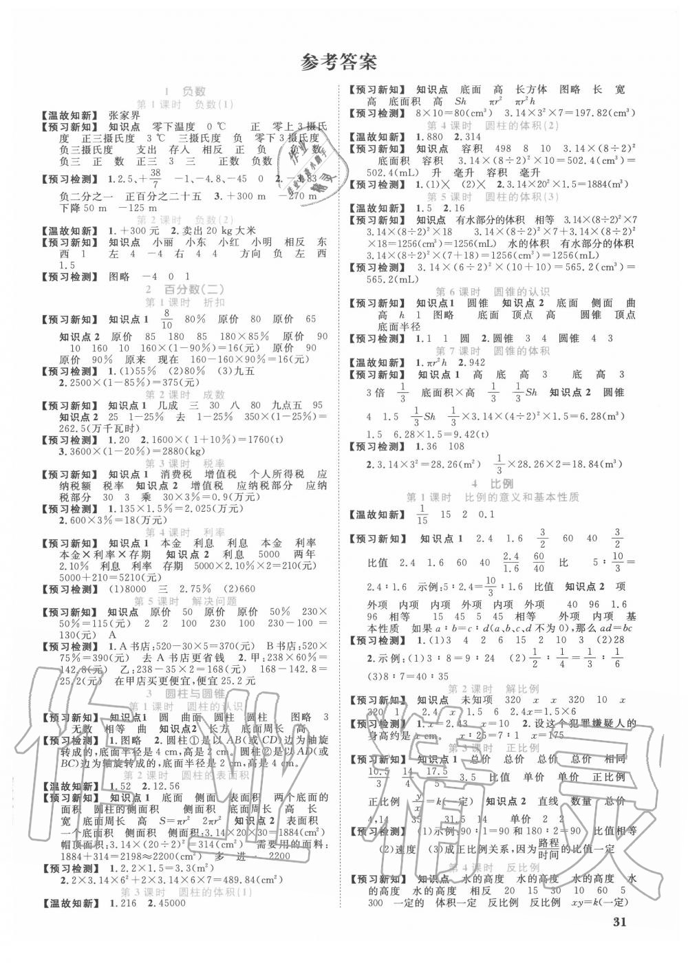 2020年阳光同学课时优化作业六年级数学下册人教版中山专版