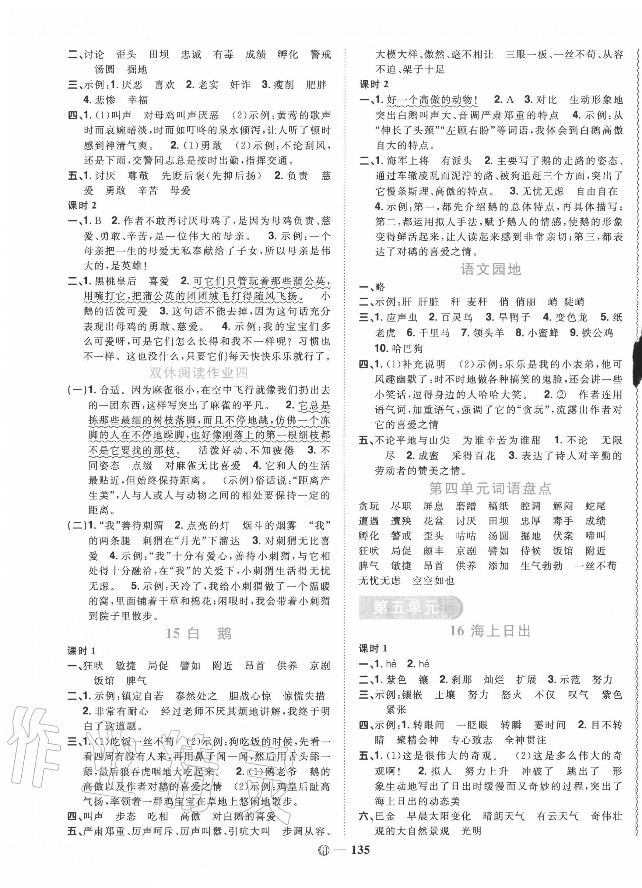 2020年陽光同學(xué)課時優(yōu)化作業(yè)四年級語文下冊人教版中山專版 參考答案第5頁