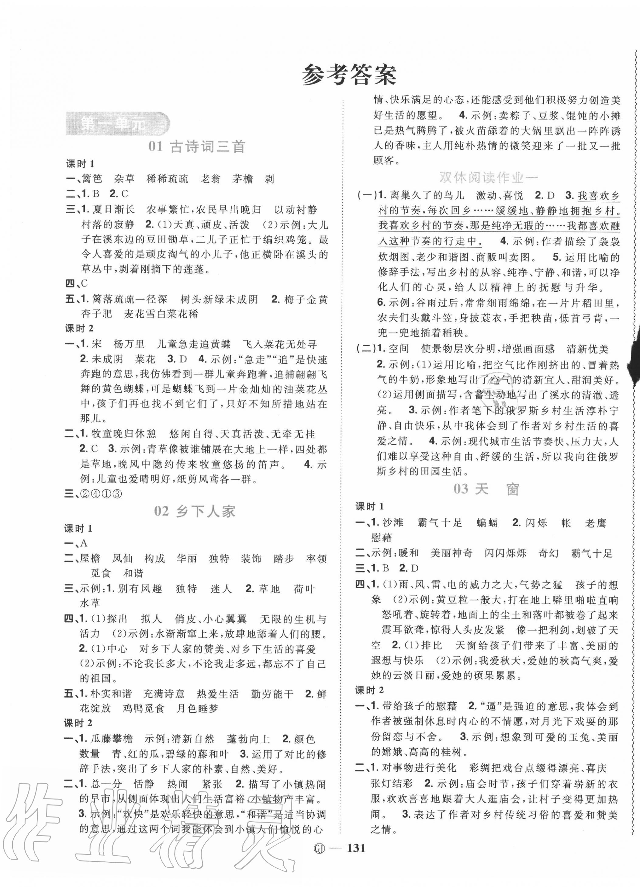 2020年陽光同學(xué)課時優(yōu)化作業(yè)四年級語文下冊人教版中山專版 參考答案第1頁