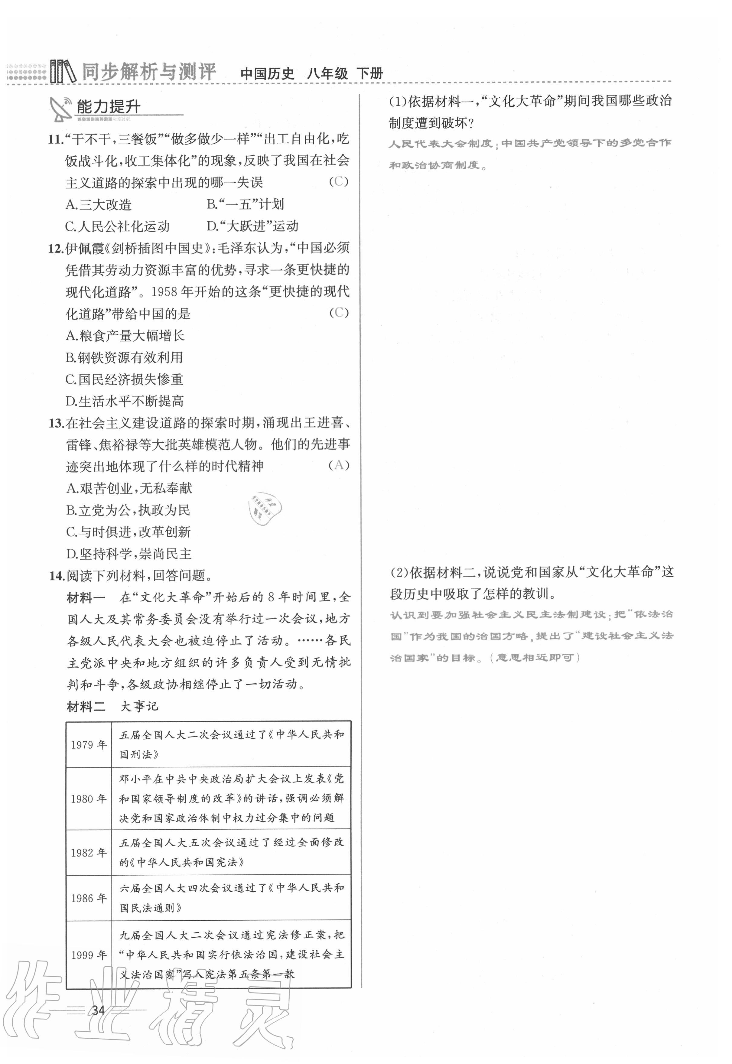 2020年人教金学典同步解析与测评八年级历史下册人教版云南专版 第34页