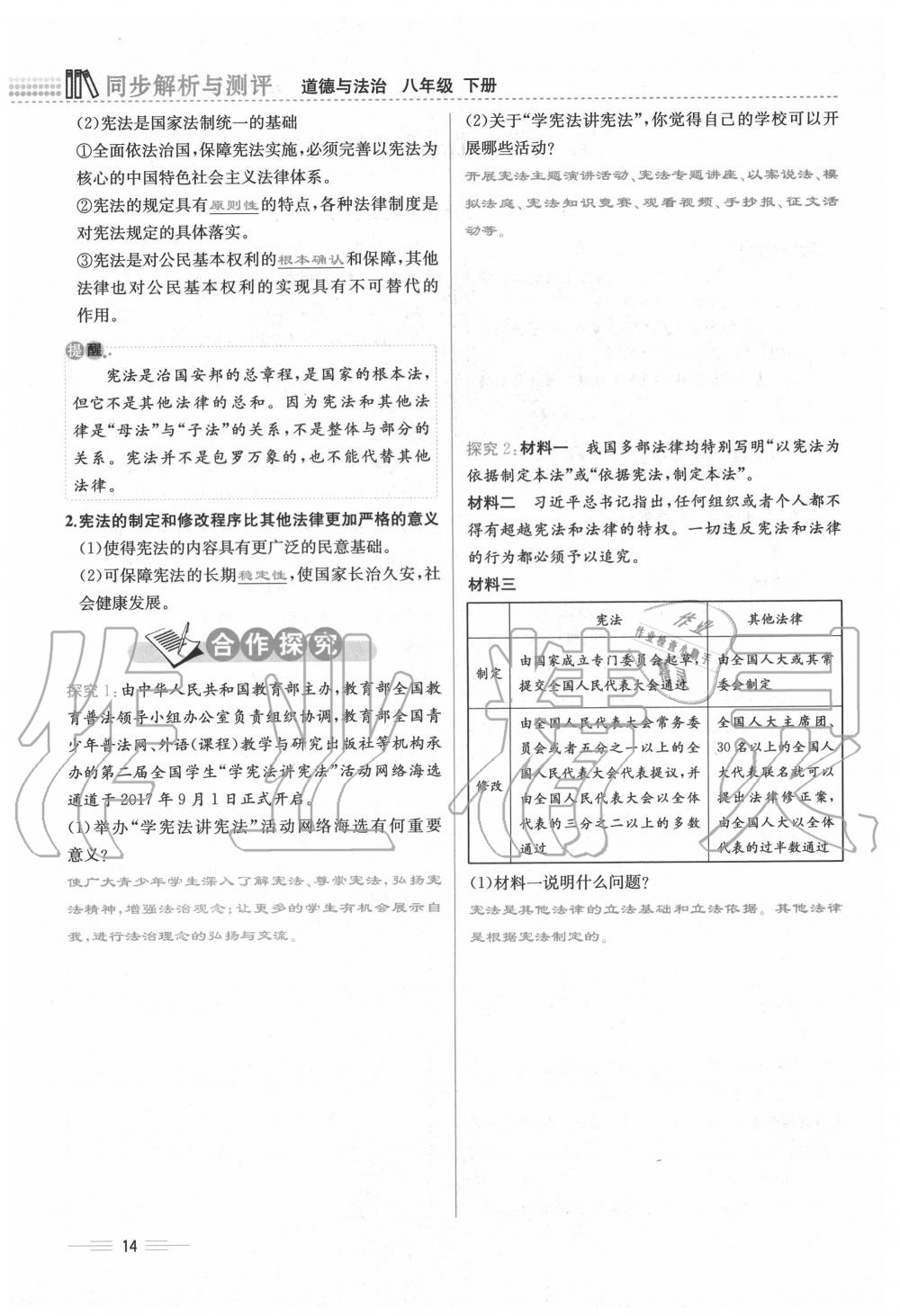 2020年人教金学典同步解析与测评八年级道德与法治下册人教版云南专版 第14页