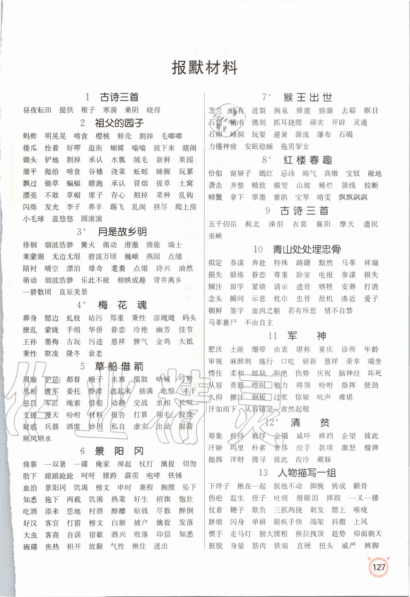 2020年小學(xué)語(yǔ)文默寫高手五年級(jí)下冊(cè)人教版 第1頁(yè)