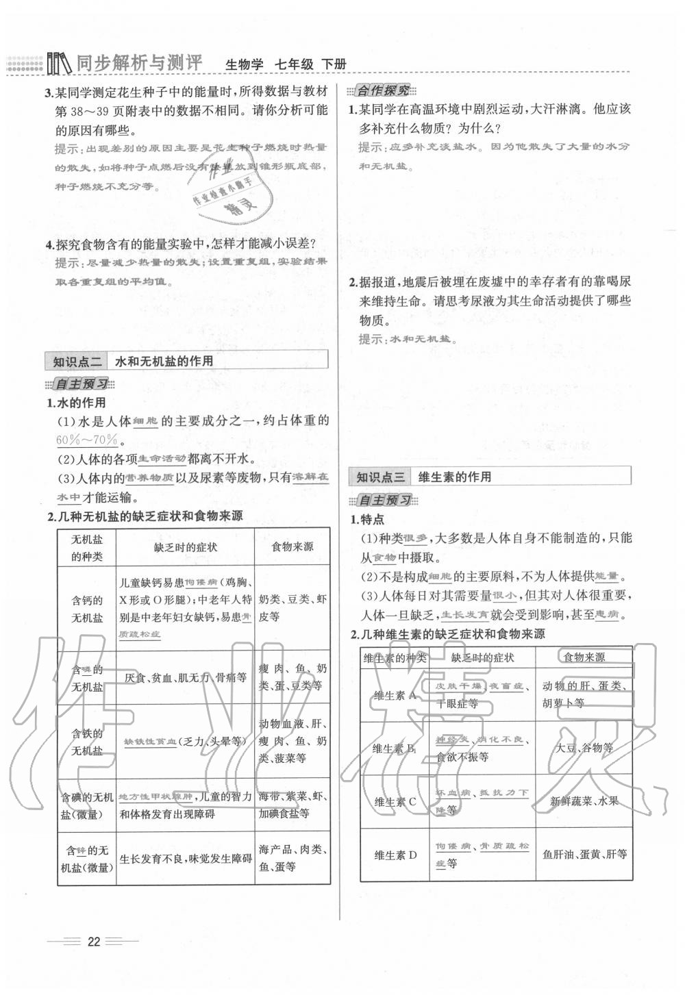 2020年人教金學典同步解析與測評七年級生物下冊人教版云南專版 第22頁