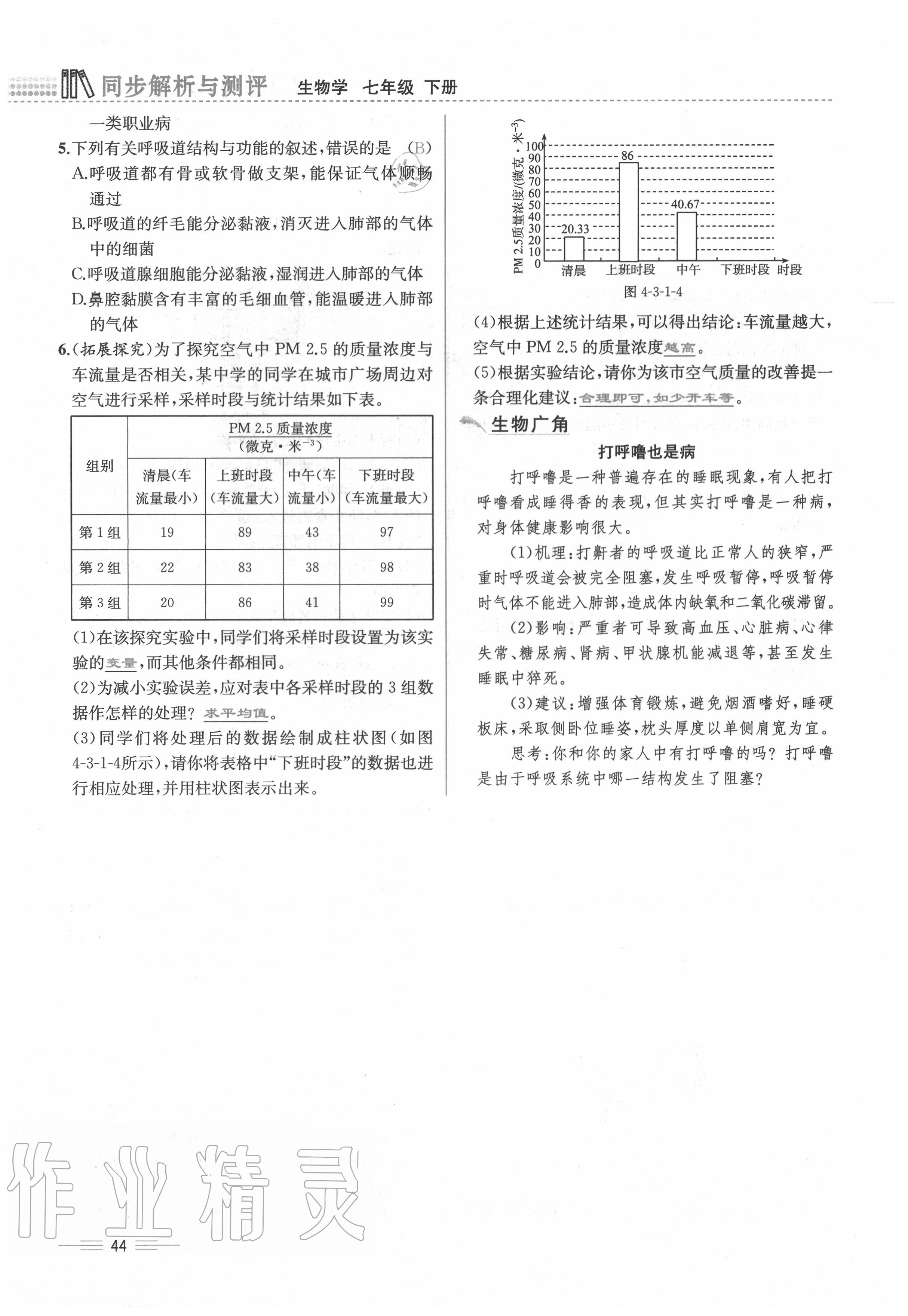 2020年人教金學(xué)典同步解析與測評七年級生物下冊人教版云南專版 第44頁