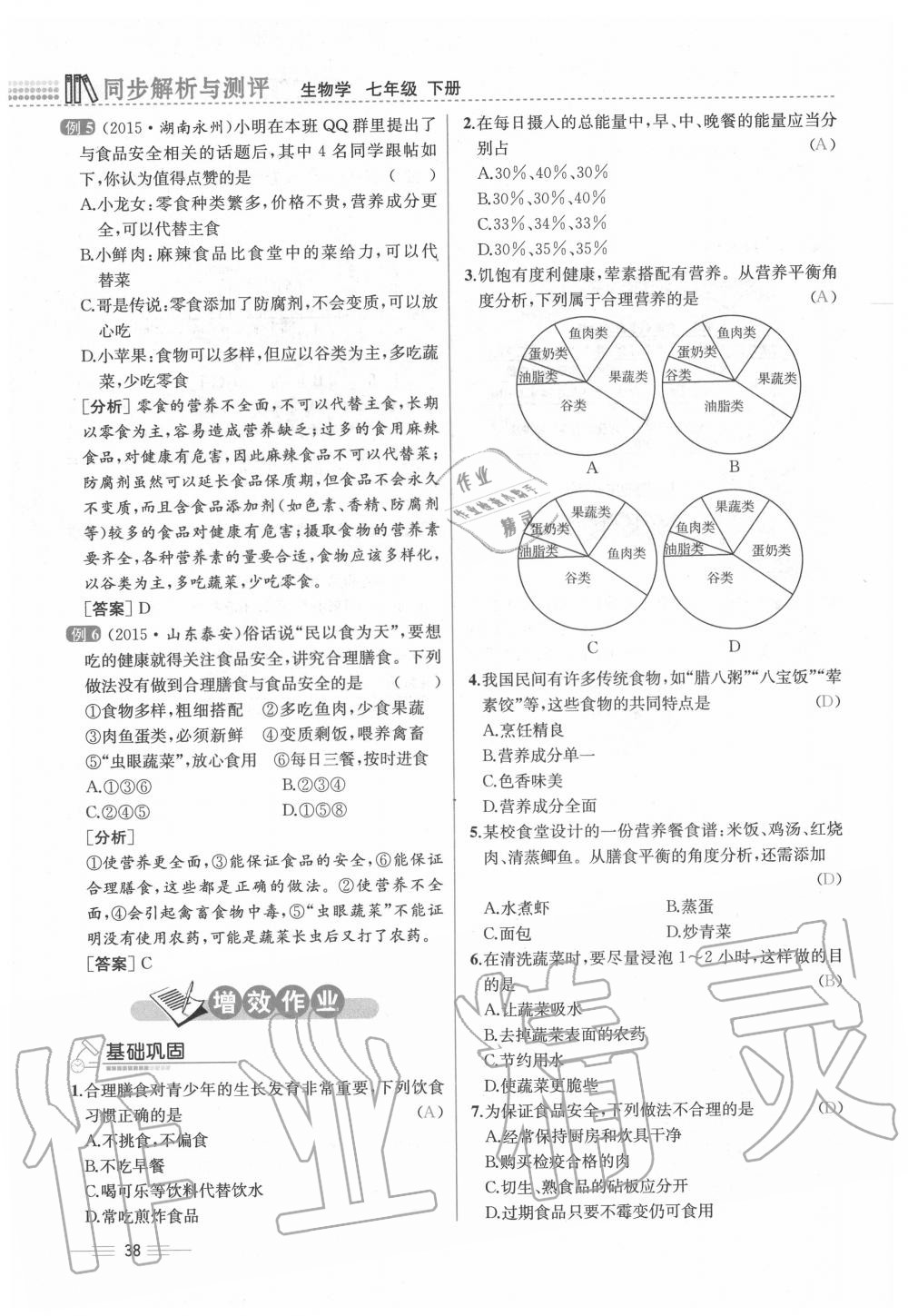 2020年人教金學(xué)典同步解析與測評七年級生物下冊人教版云南專版 第38頁