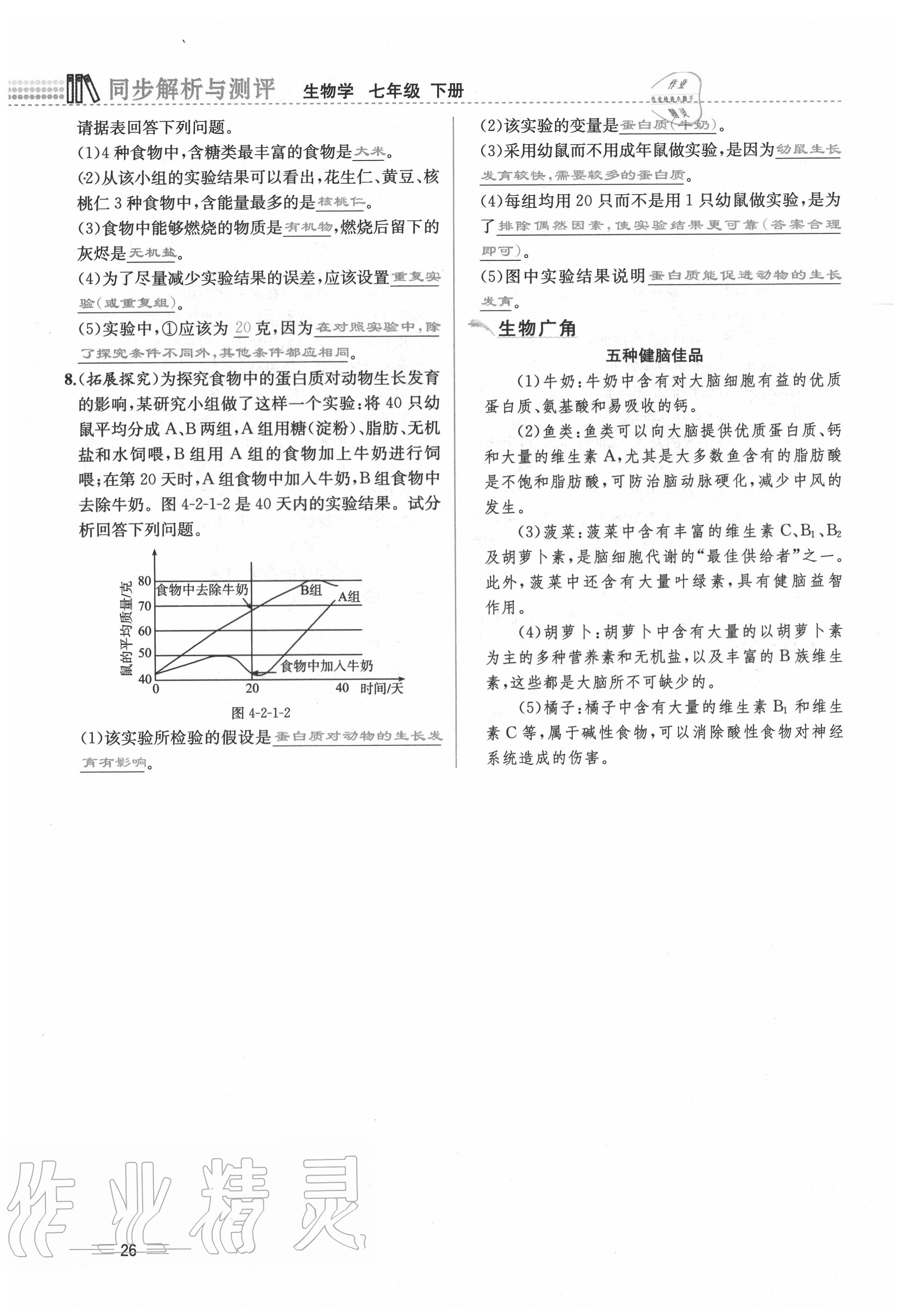 2020年人教金學(xué)典同步解析與測(cè)評(píng)七年級(jí)生物下冊(cè)人教版云南專(zhuān)版 第26頁(yè)