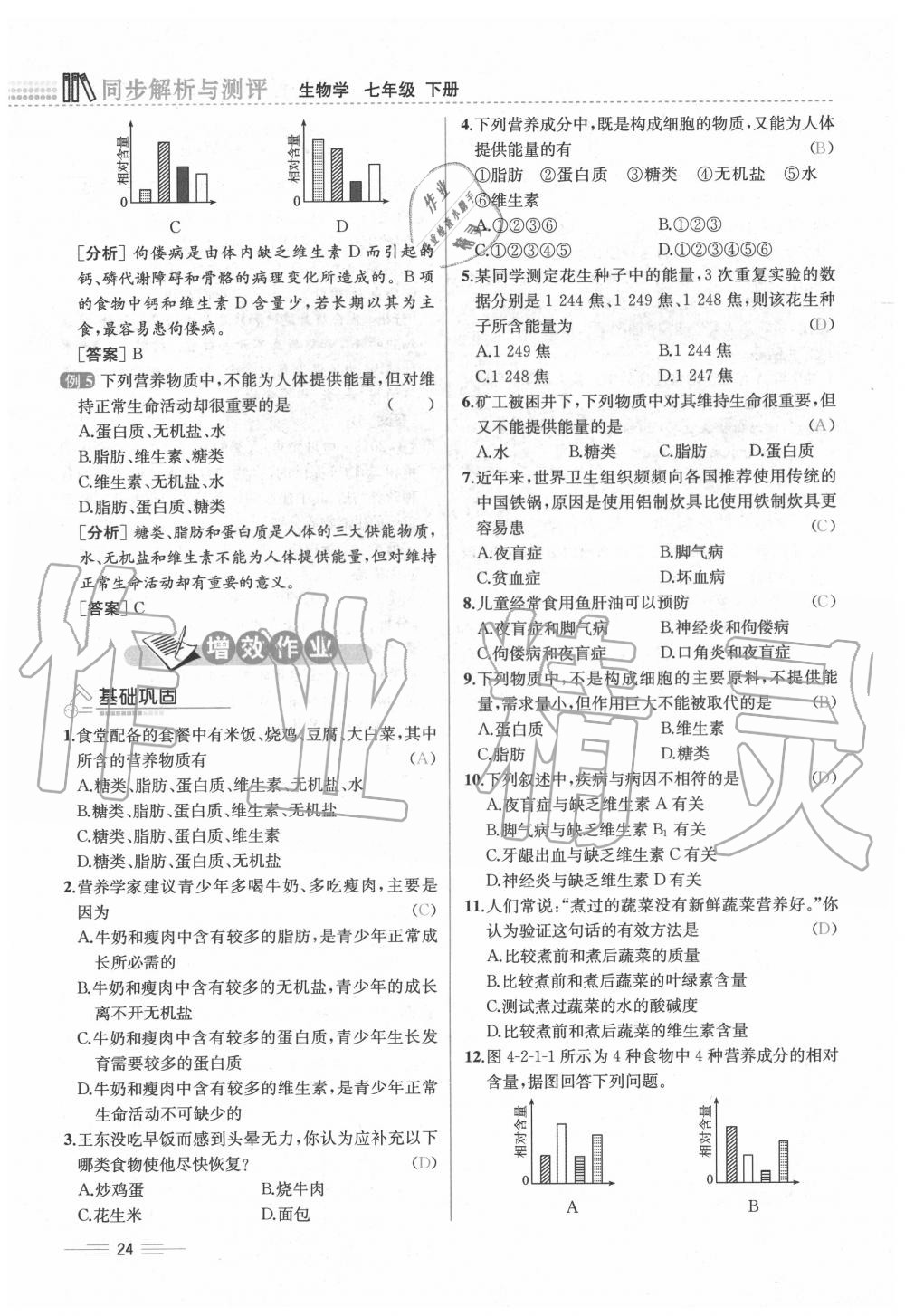 2020年人教金學(xué)典同步解析與測(cè)評(píng)七年級(jí)生物下冊(cè)人教版云南專版 第24頁