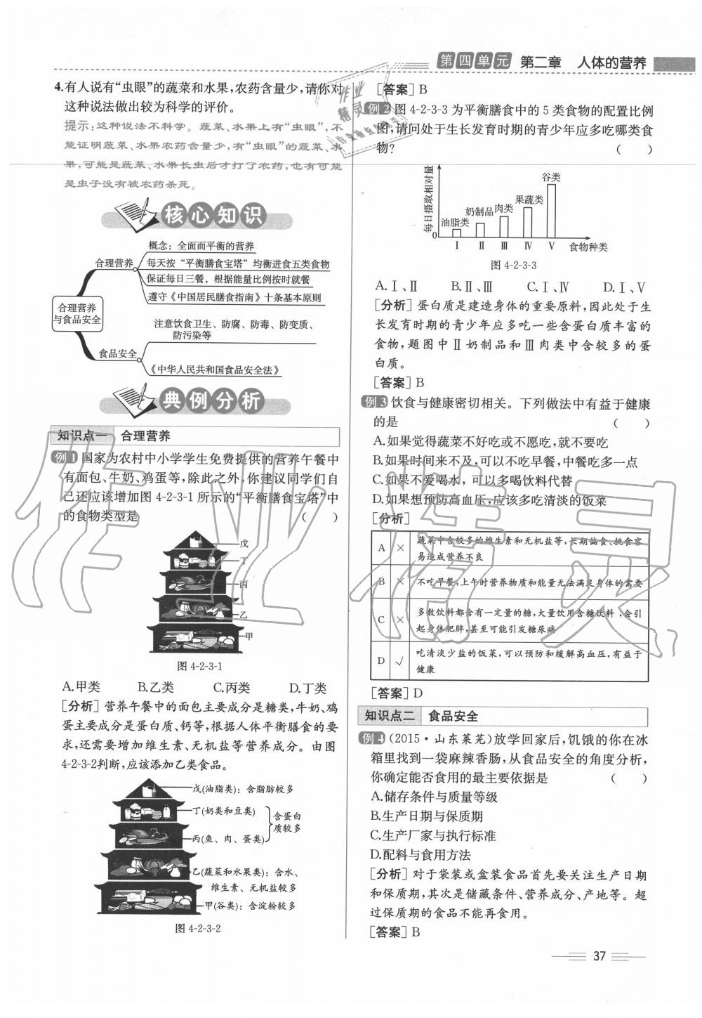 2020年人教金學典同步解析與測評七年級生物下冊人教版云南專版 第37頁