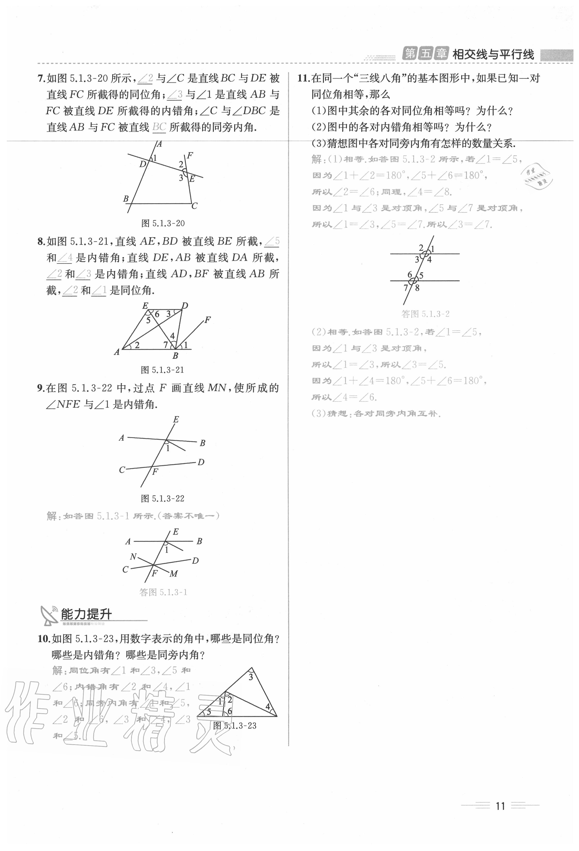 2020年人教金學(xué)典同步解析與測(cè)評(píng)七年級(jí)數(shù)學(xué)下冊(cè)人教版云南專版 參考答案第11頁