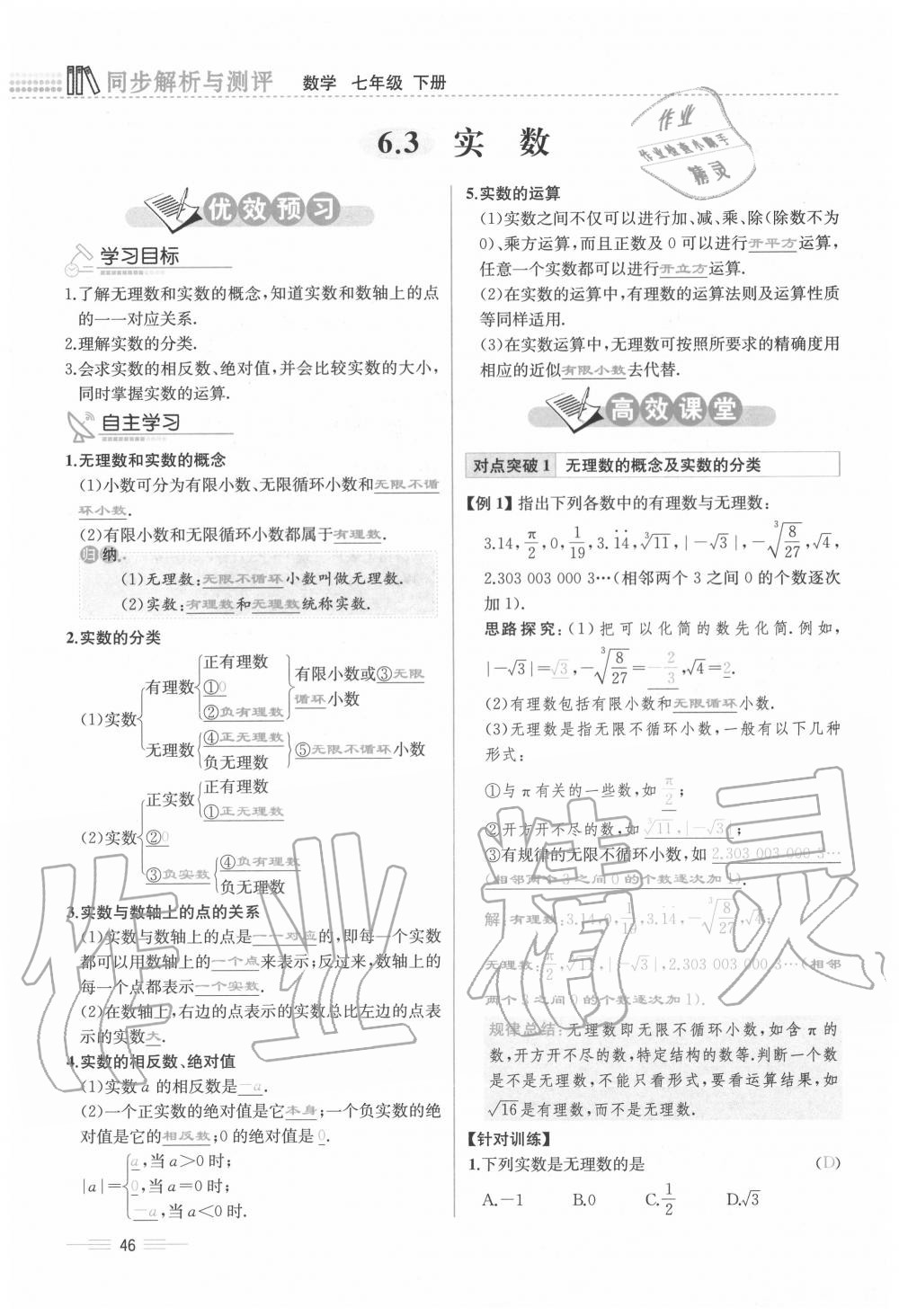 2020年人教金學(xué)典同步解析與測(cè)評(píng)七年級(jí)數(shù)學(xué)下冊(cè)人教版云南專版 參考答案第46頁