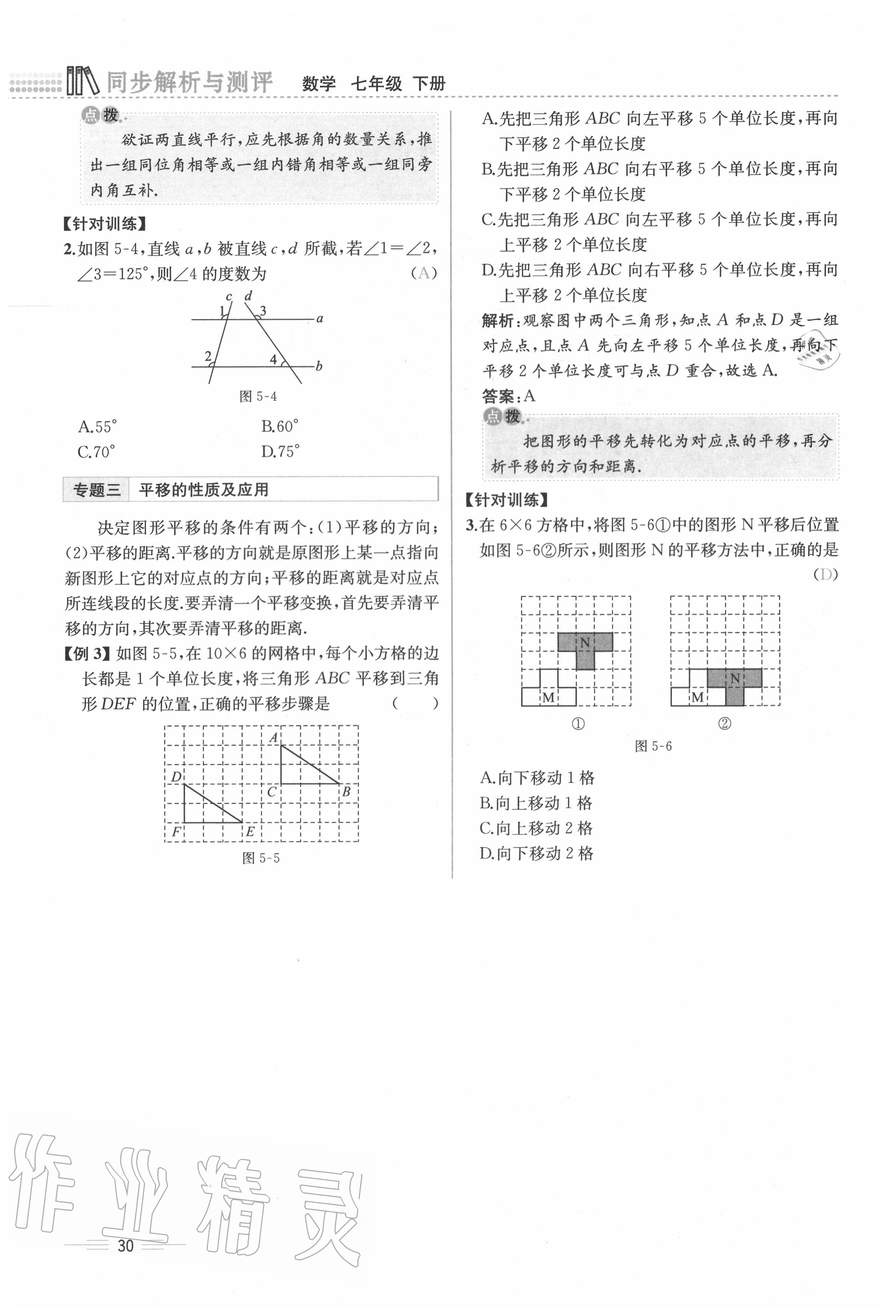 2020年人教金學(xué)典同步解析與測(cè)評(píng)七年級(jí)數(shù)學(xué)下冊(cè)人教版云南專版 參考答案第30頁(yè)