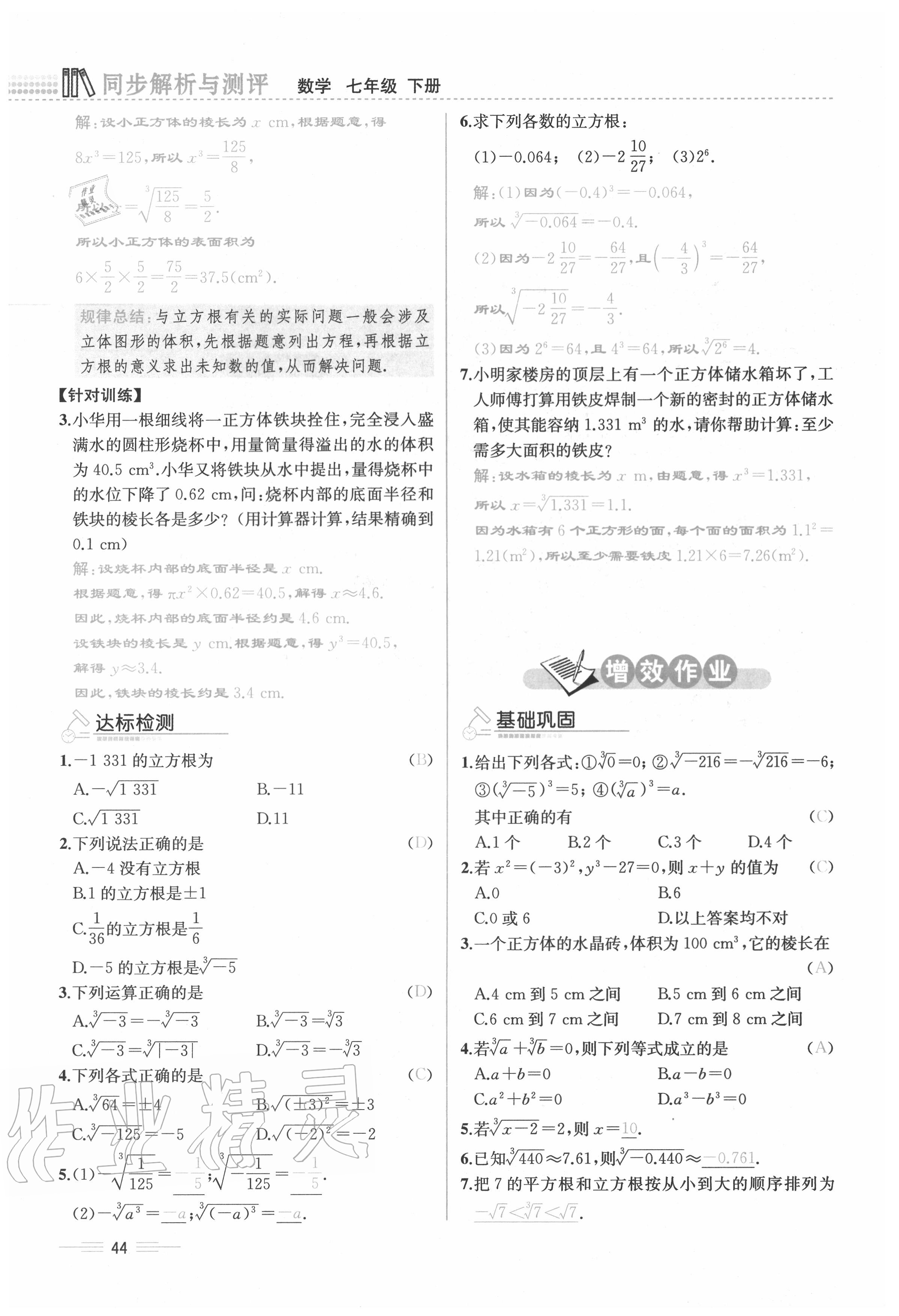 2020年人教金學(xué)典同步解析與測評(píng)七年級(jí)數(shù)學(xué)下冊人教版云南專版 參考答案第44頁