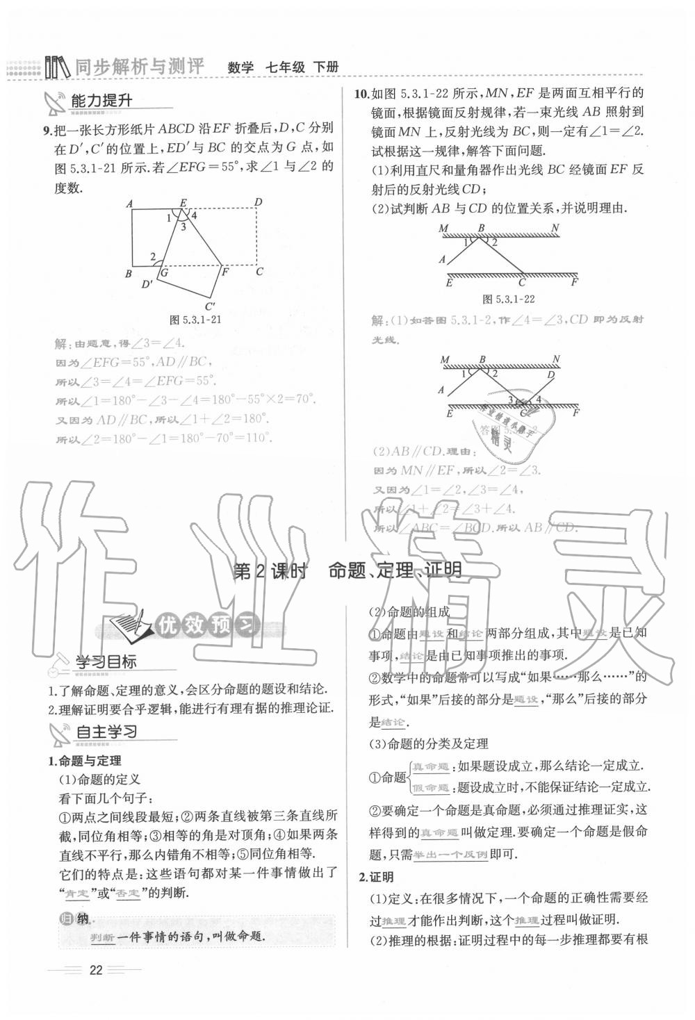 2020年人教金學(xué)典同步解析與測(cè)評(píng)七年級(jí)數(shù)學(xué)下冊(cè)人教版云南專(zhuān)版 參考答案第22頁(yè)