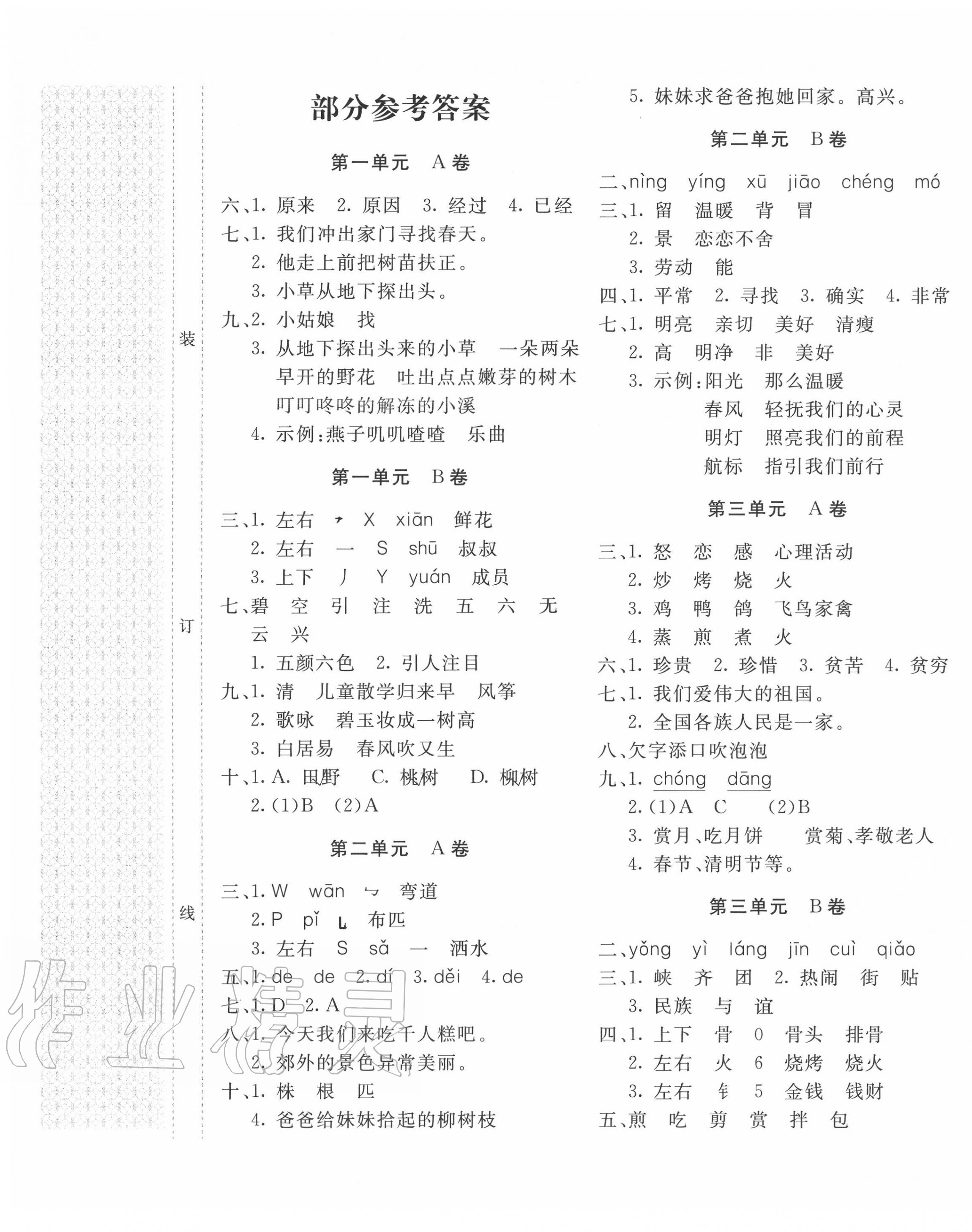 2020年新课堂ab卷单元测试二年级语文下册人教版答案