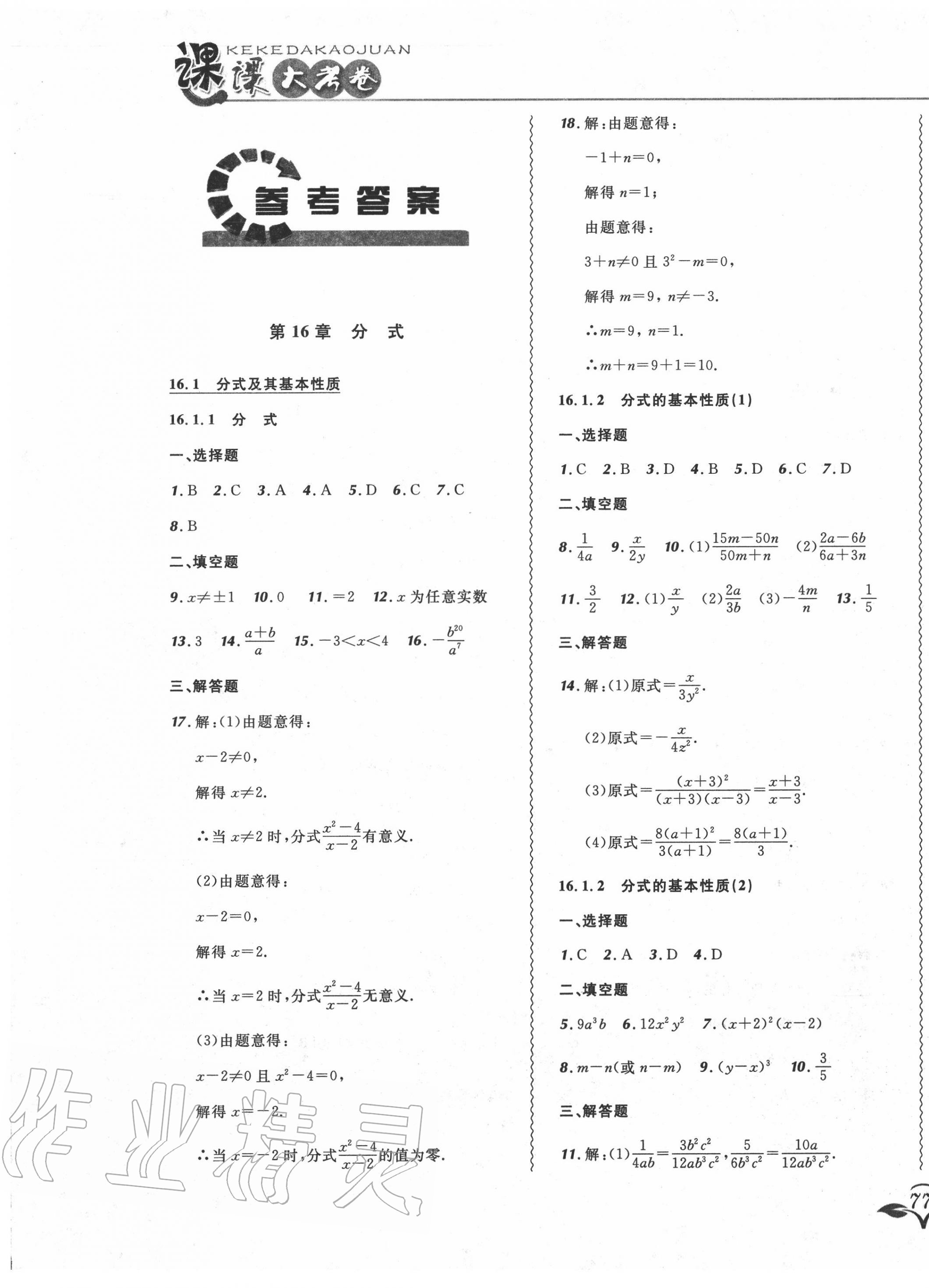 2020年北大绿卡课课大考卷八年级数学下册华师大版 参考答案第1页