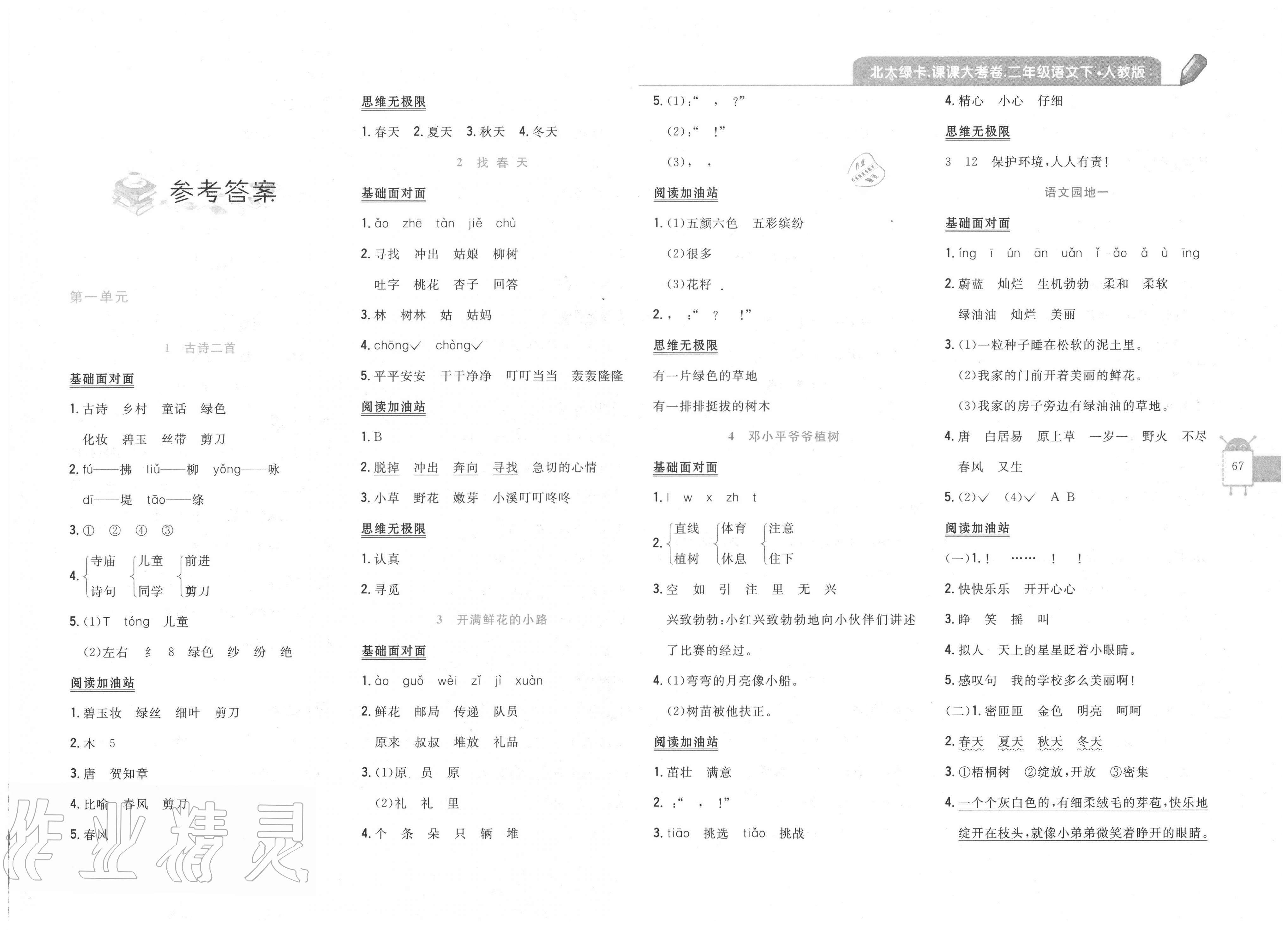 2020年北大绿卡课课大考卷二年级语文下册人教版答案