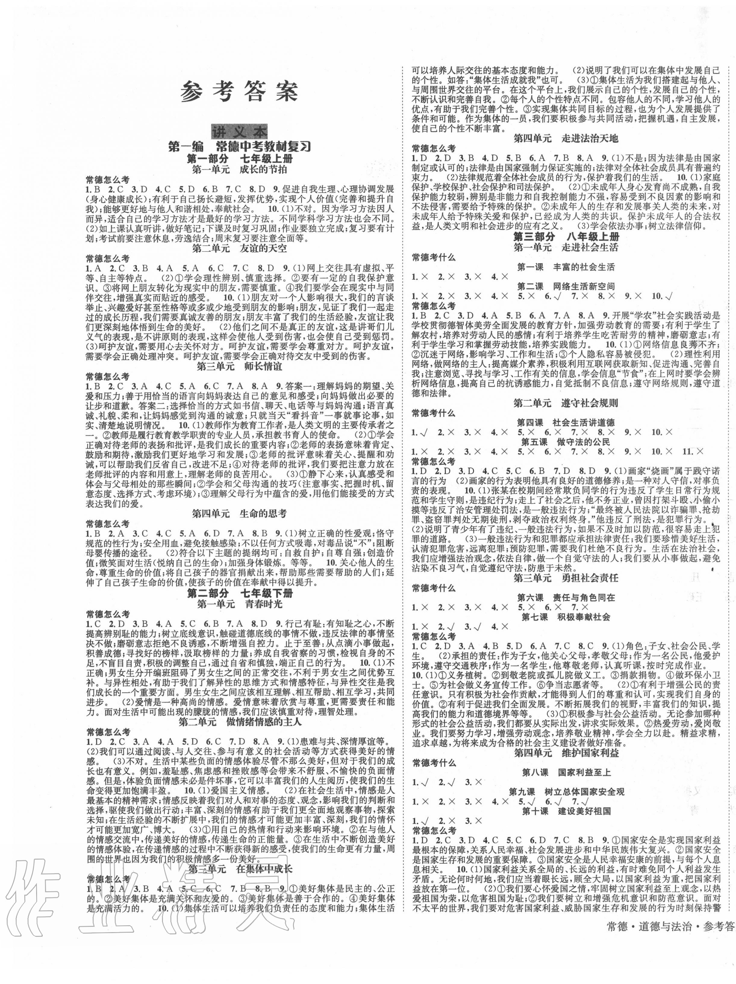 2020年中考拐点道德与法治常德专版