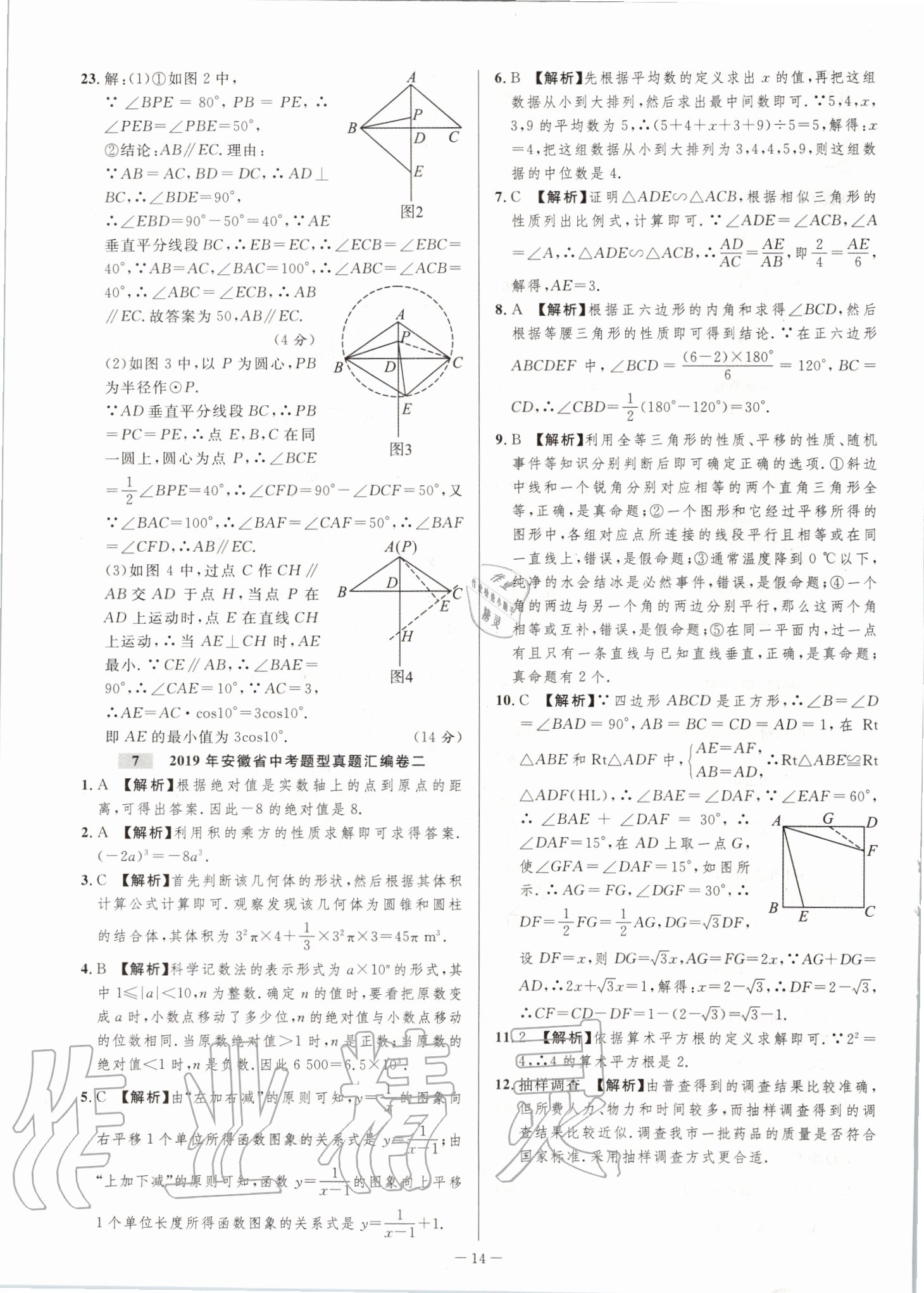 2020年金卷王安徽中考试题汇编数学 第14页