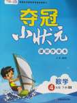 2020年奪冠小狀元課時作業(yè)本四年級數(shù)學下冊北師大版