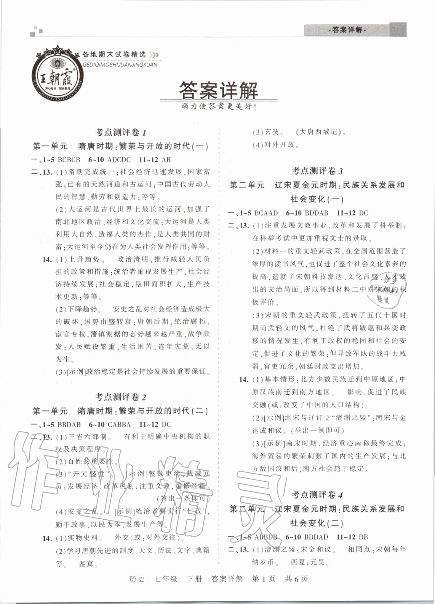 2020年王朝霞各地期末試卷精選七年級歷史下冊人教版河南專版 第1頁