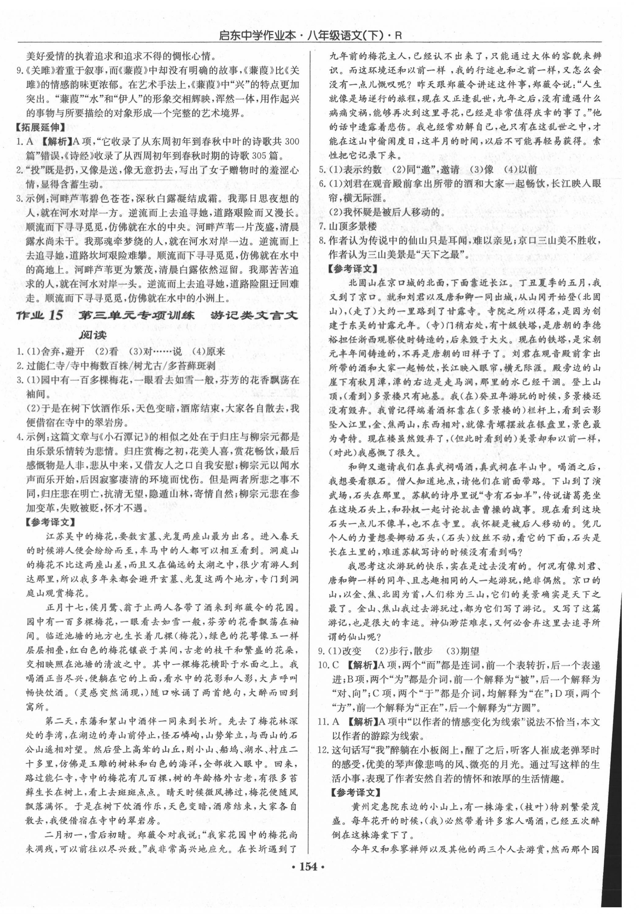 2020年啟東中學(xué)作業(yè)本八年級(jí)語(yǔ)文下冊(cè)人教版 第8頁(yè)