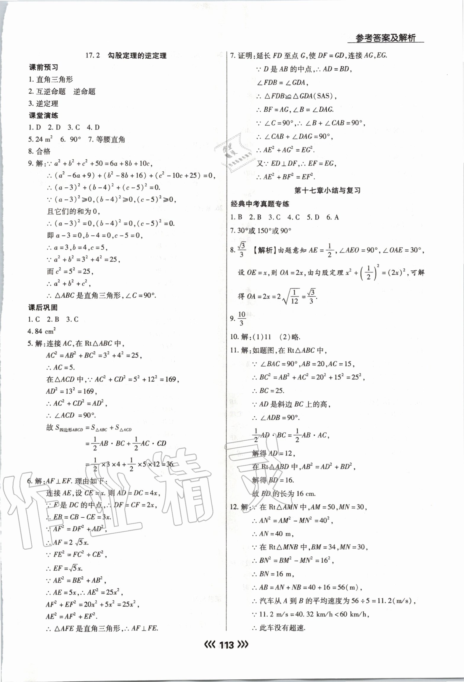 2020年学升同步练测八年级数学下册人教版 参考答案第5页