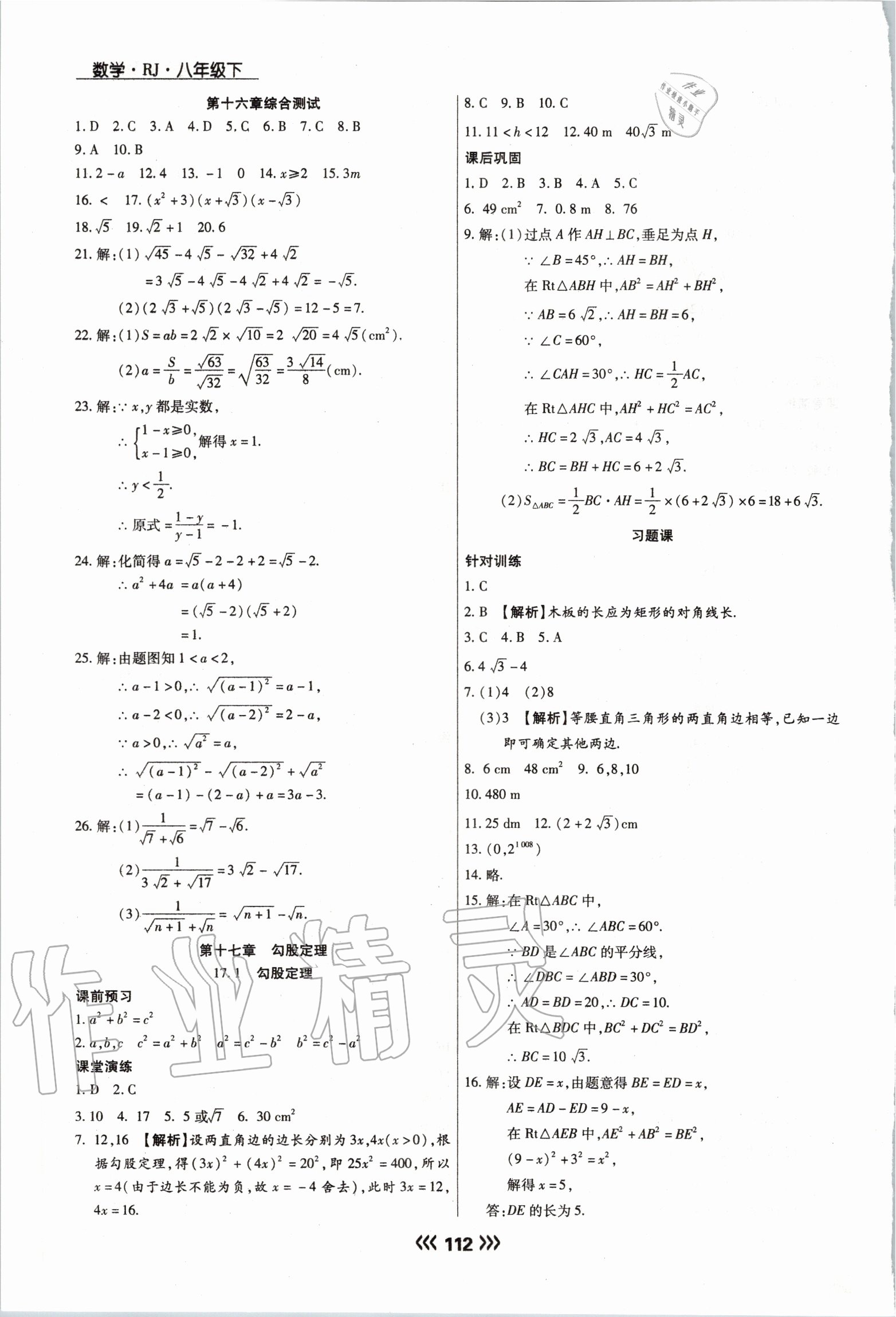 2020年学升同步练测八年级数学下册人教版 参考答案第4页