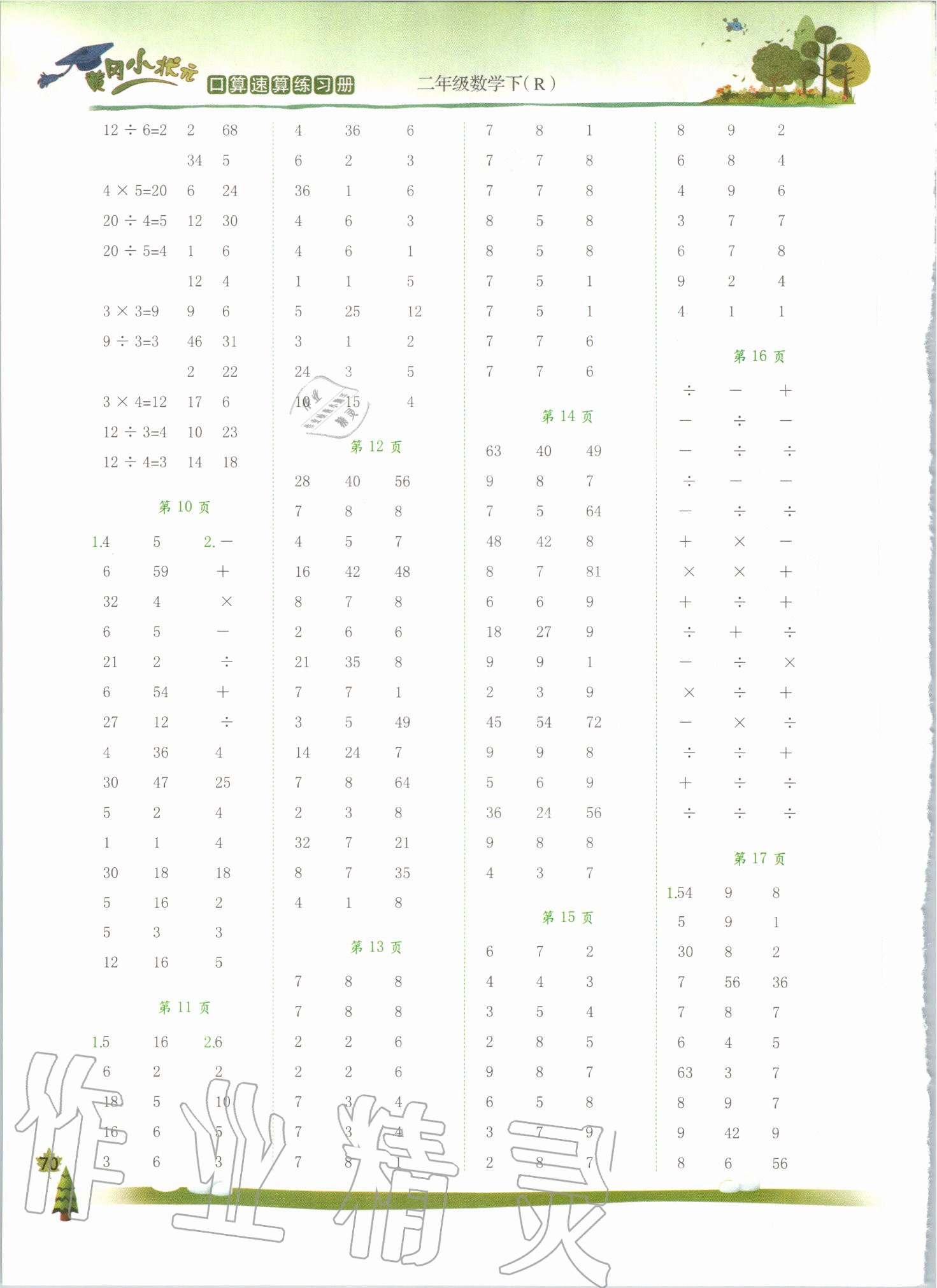 2020年黄冈小状元口算速算练习册二年级数学下册人教版广东专版 第2页