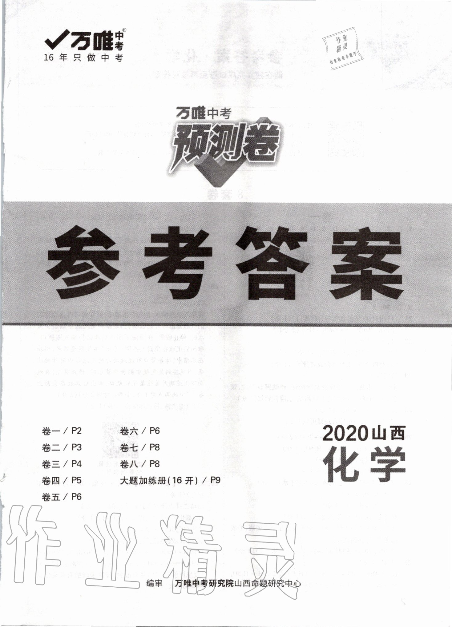 2020年萬(wàn)唯中考預(yù)測(cè)卷化學(xué)山西專(zhuān)版 第1頁(yè)