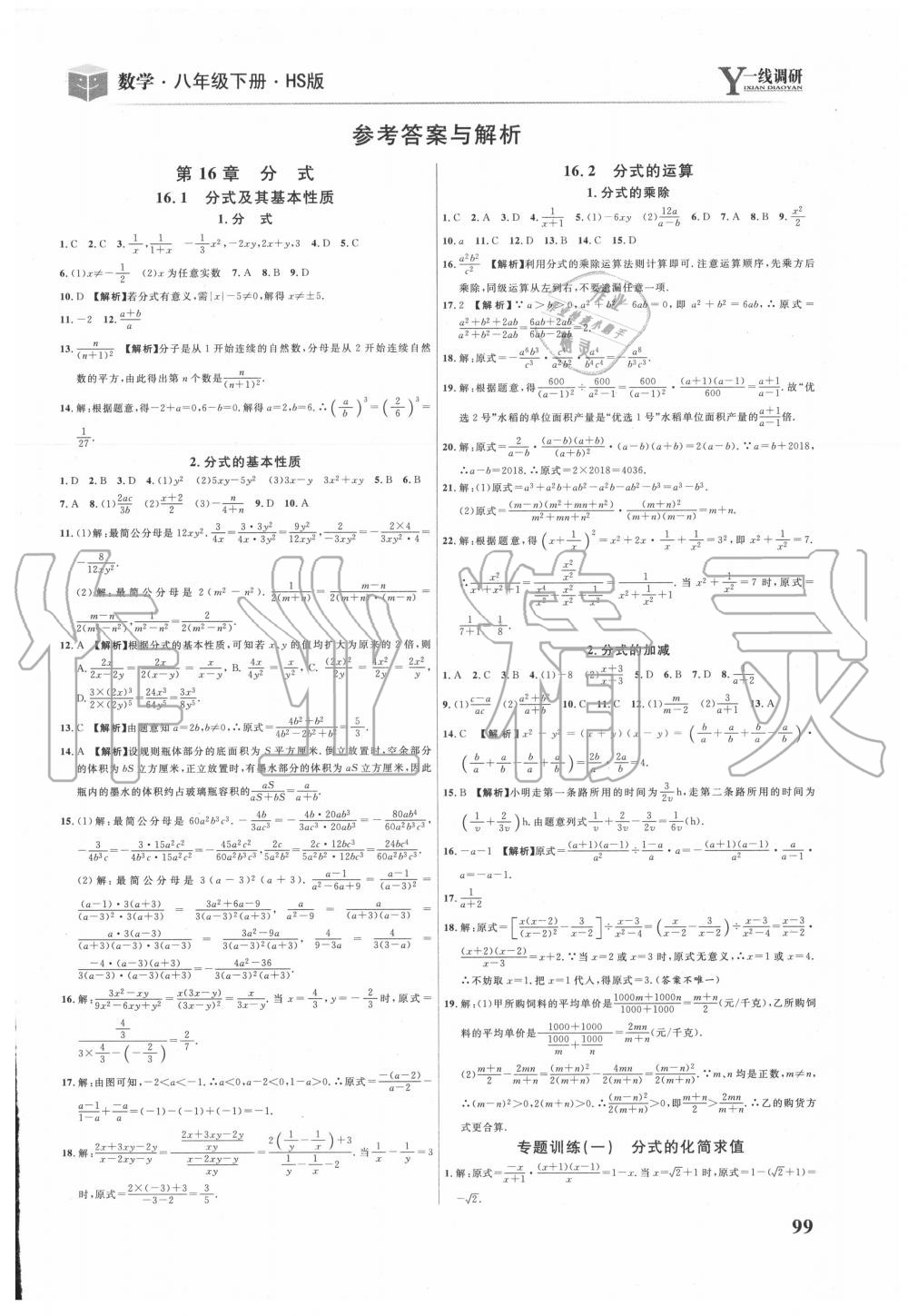 2020年一线调研学业测评八年级数学下册华师大版答案—青夏教育精英