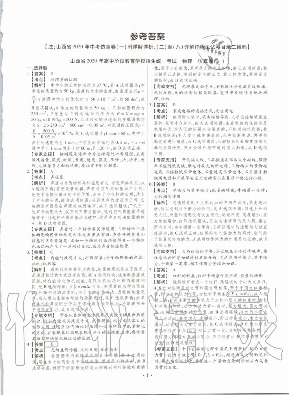 2021年中考仿真卷物理山西专版第1页参考答案