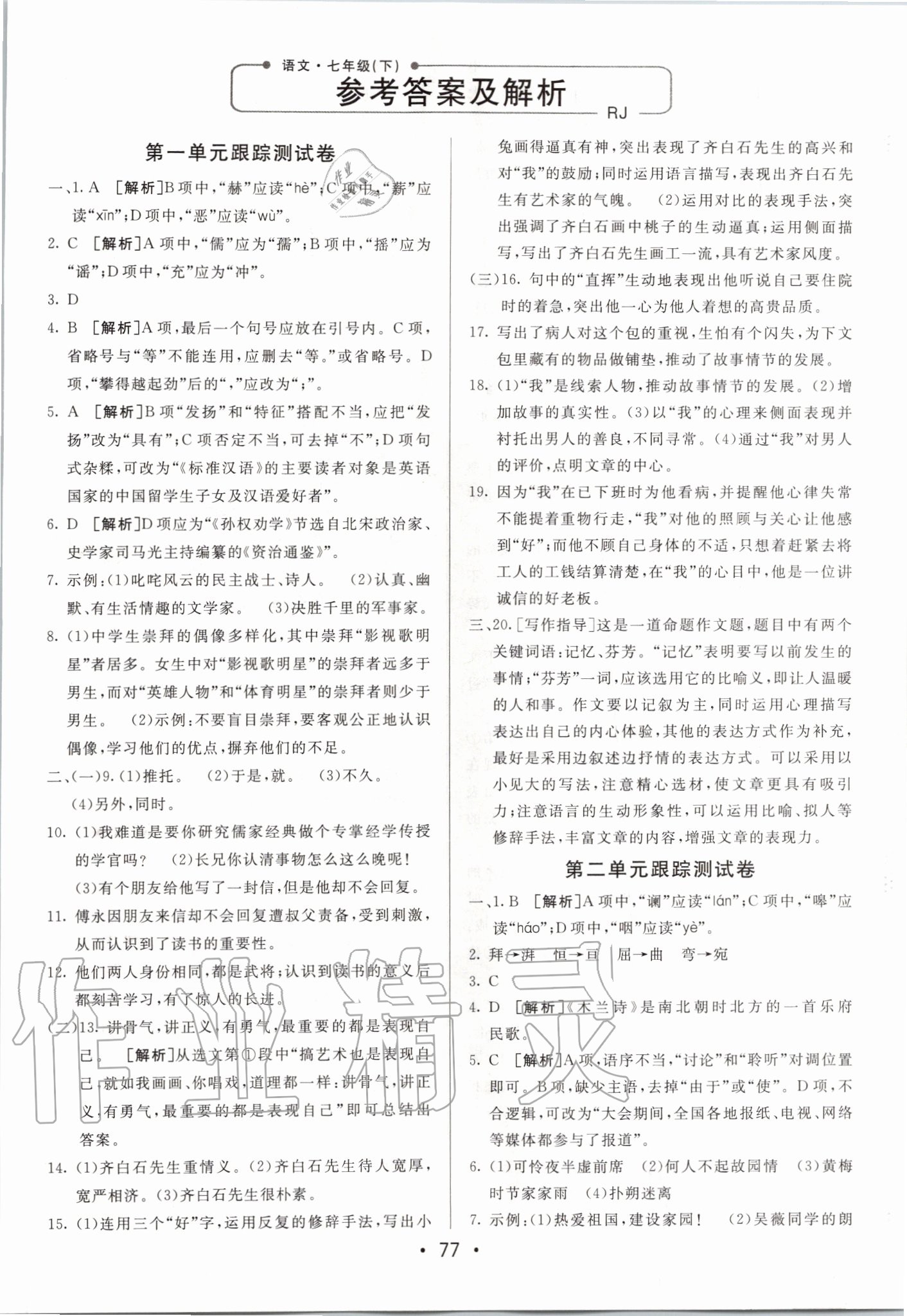 2020年期末考向標(biāo)海淀新編跟蹤突破測試卷七年級語文下冊人教版 第1頁