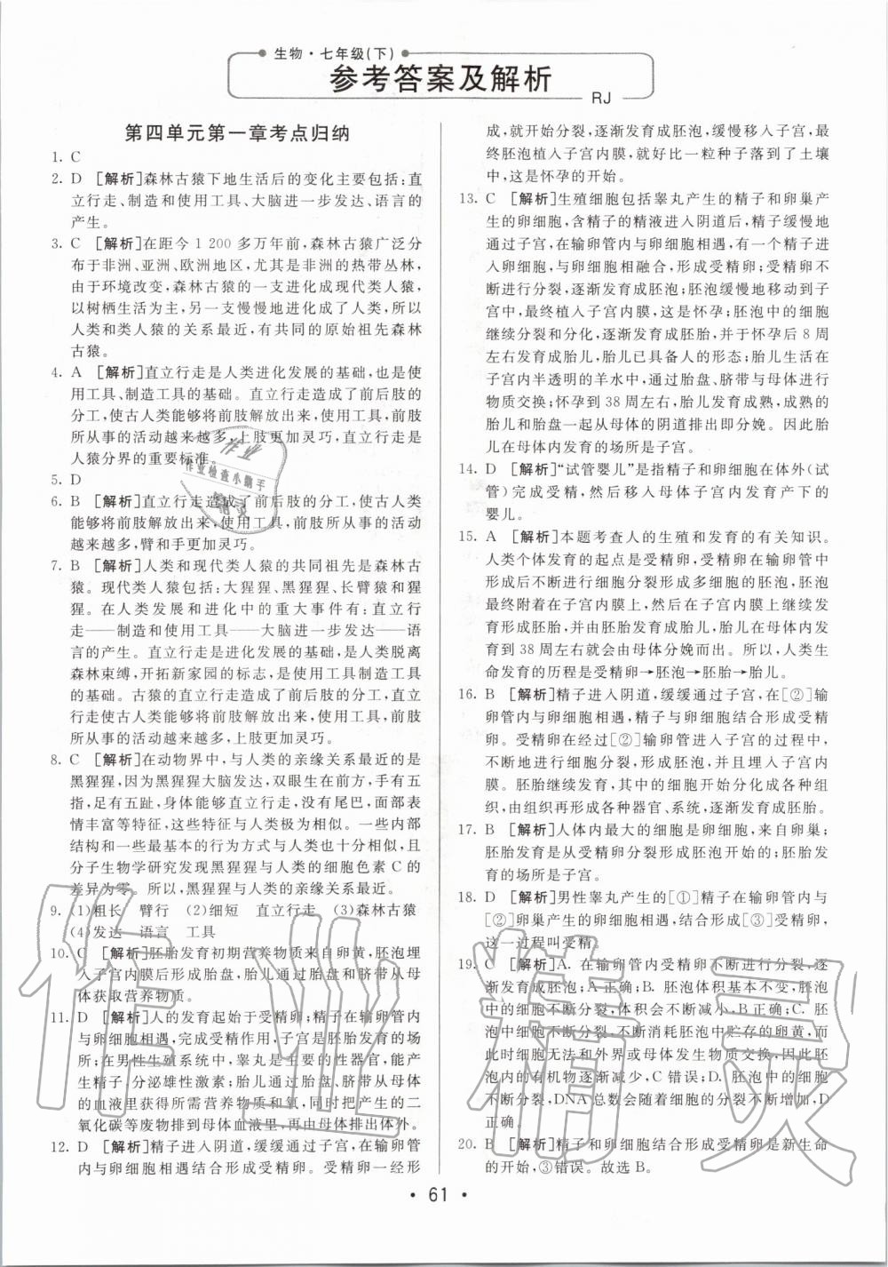 2020年期末考向標(biāo)海淀新編跟蹤突破測試卷七年級生物下冊人教版 第1頁